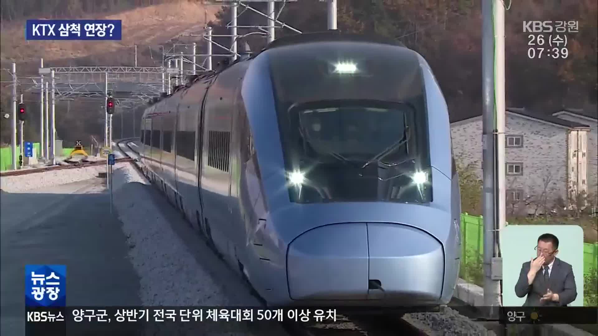 KTX 삼척 연장 운행 “사업 타당성 커!”