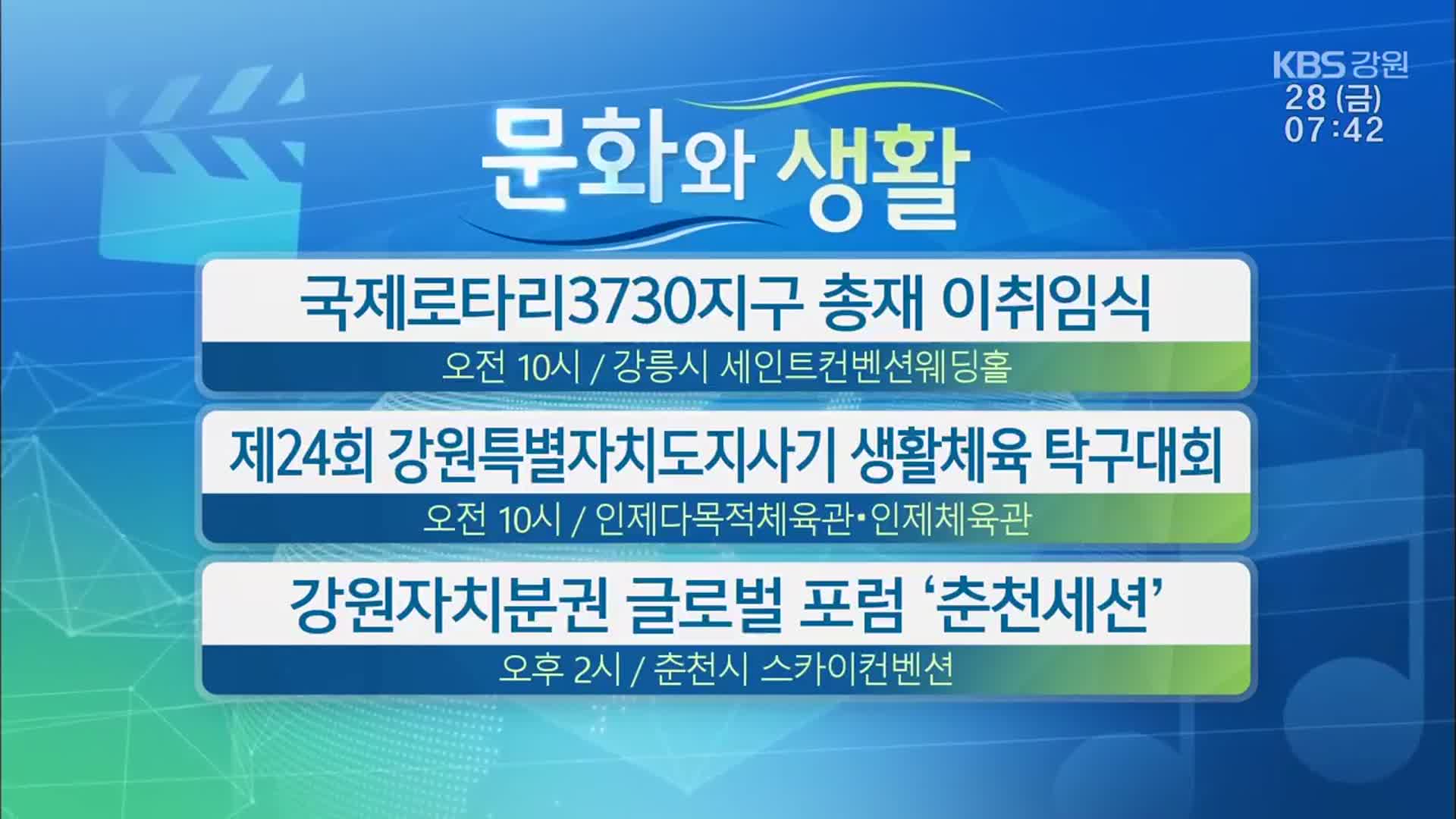 [문화와 생활] 국제로타리3730지구 총재 이취임식 외