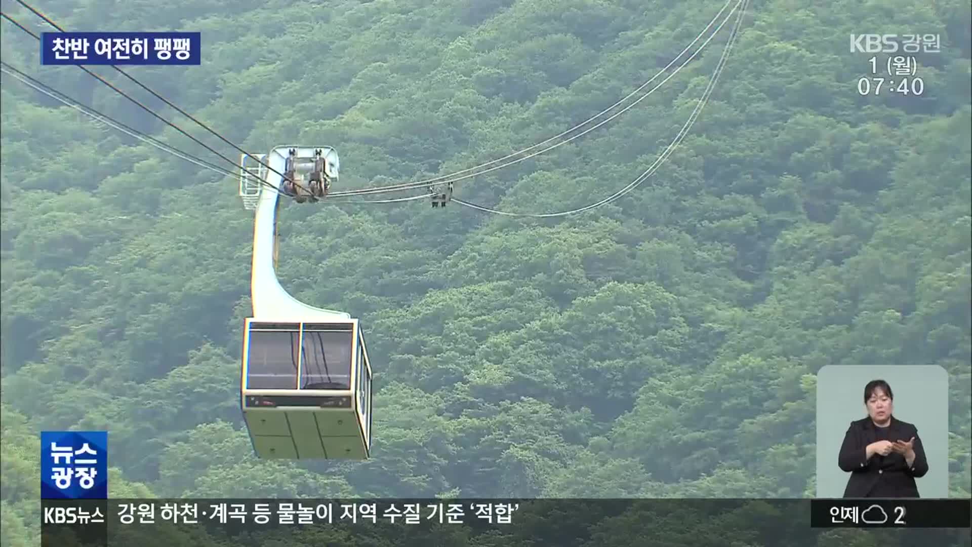 ‘케이블카’ 20여 년 만에 본궤도…찬반 여전히 팽팽