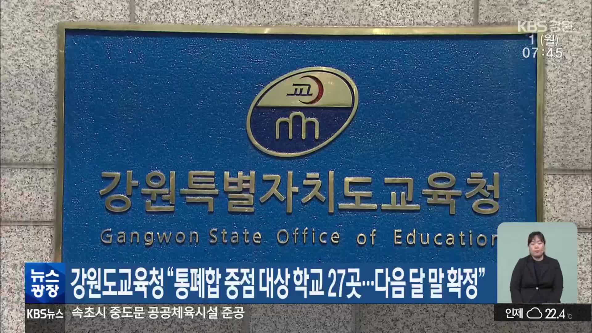 강원도교육청 “통폐합 중점 대상 학교 27곳…다음 달 말 확정”