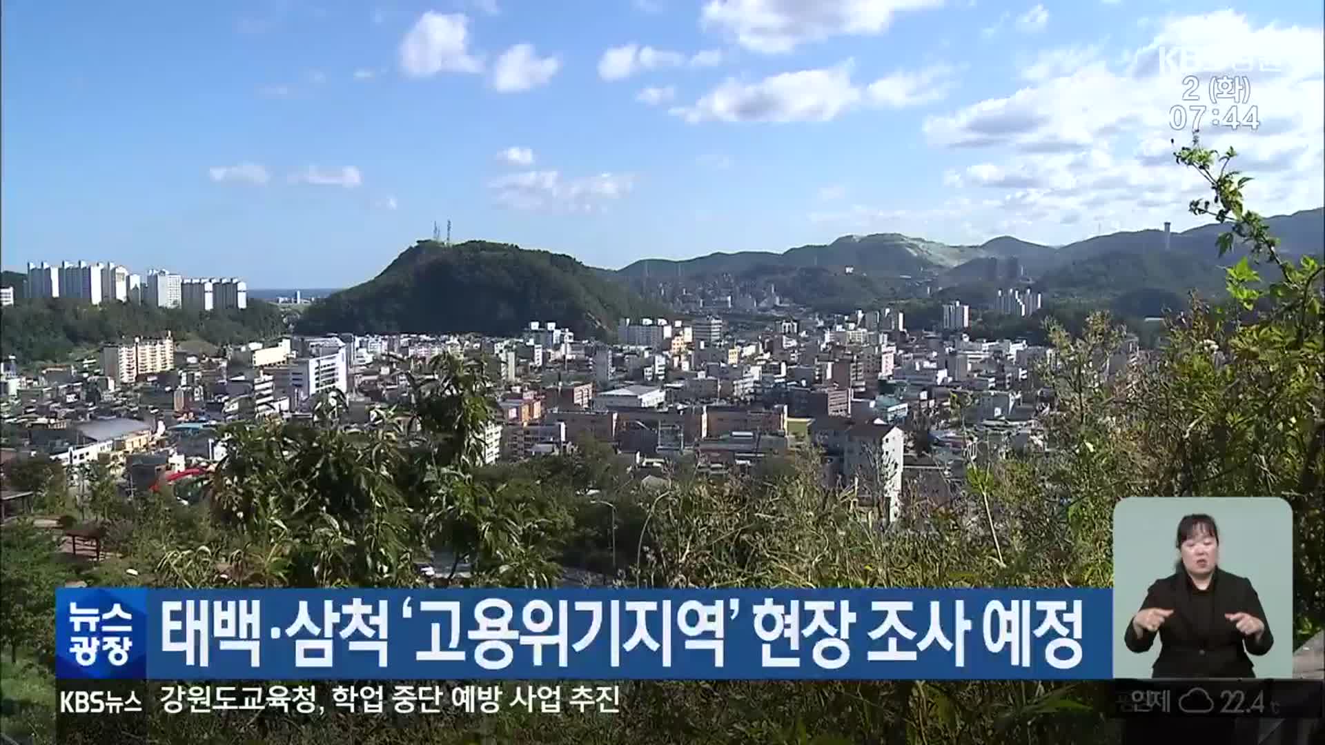 태백·삼척 ‘고용위기지역’ 현장 조사 예정