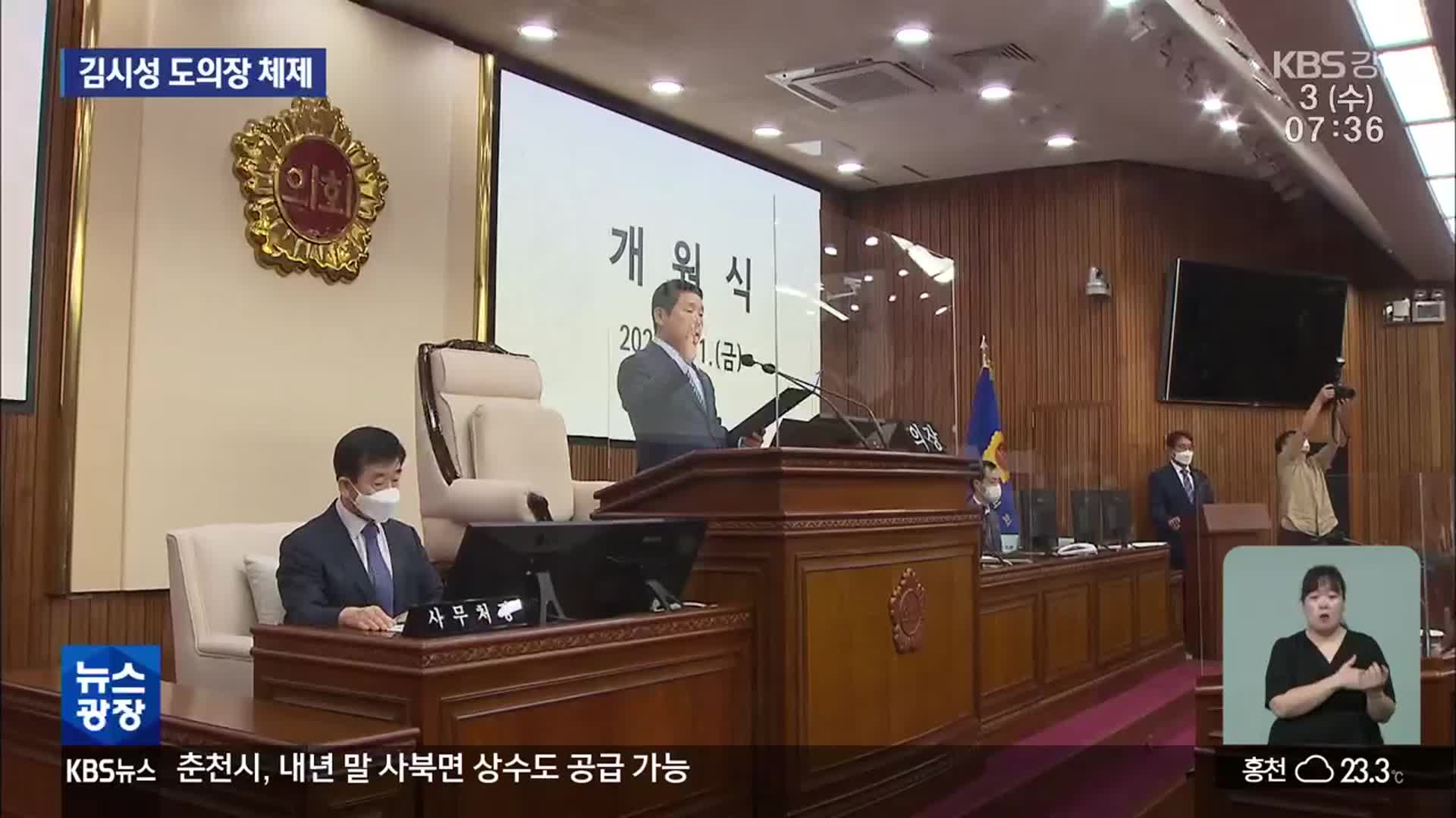 김시성 도의회 출범…‘소통·전문성’ 강조