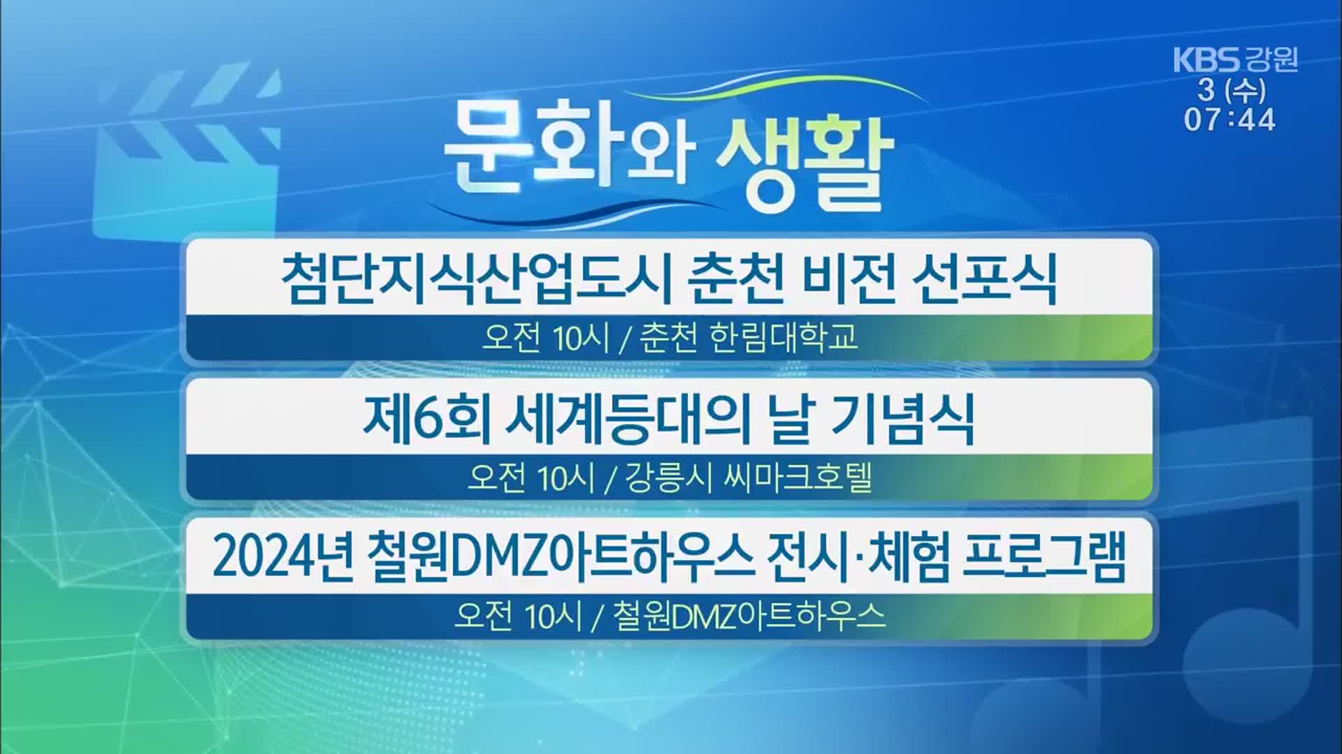 [문화와 생활] 첨단지식산업도시 춘천 비전 선포식 외