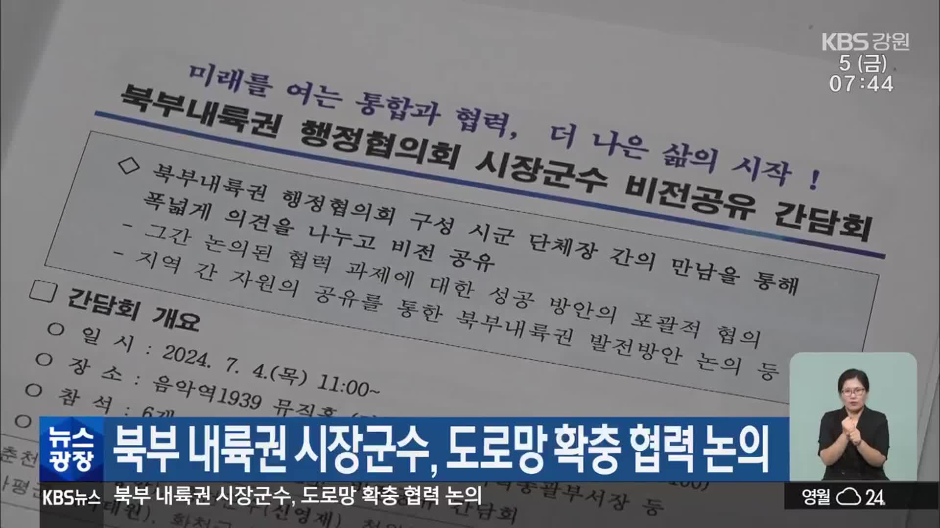 북부 내륙권 시장군수, 도로망 확충 협력 논의