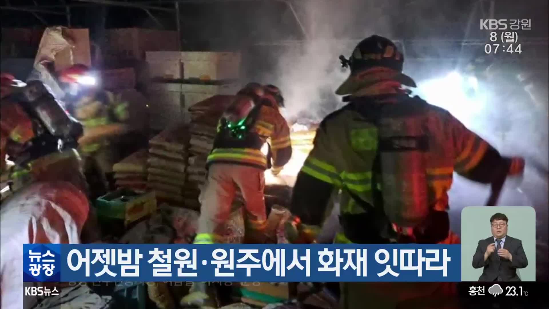 어젯밤 철원·원주에서 화재 잇따라