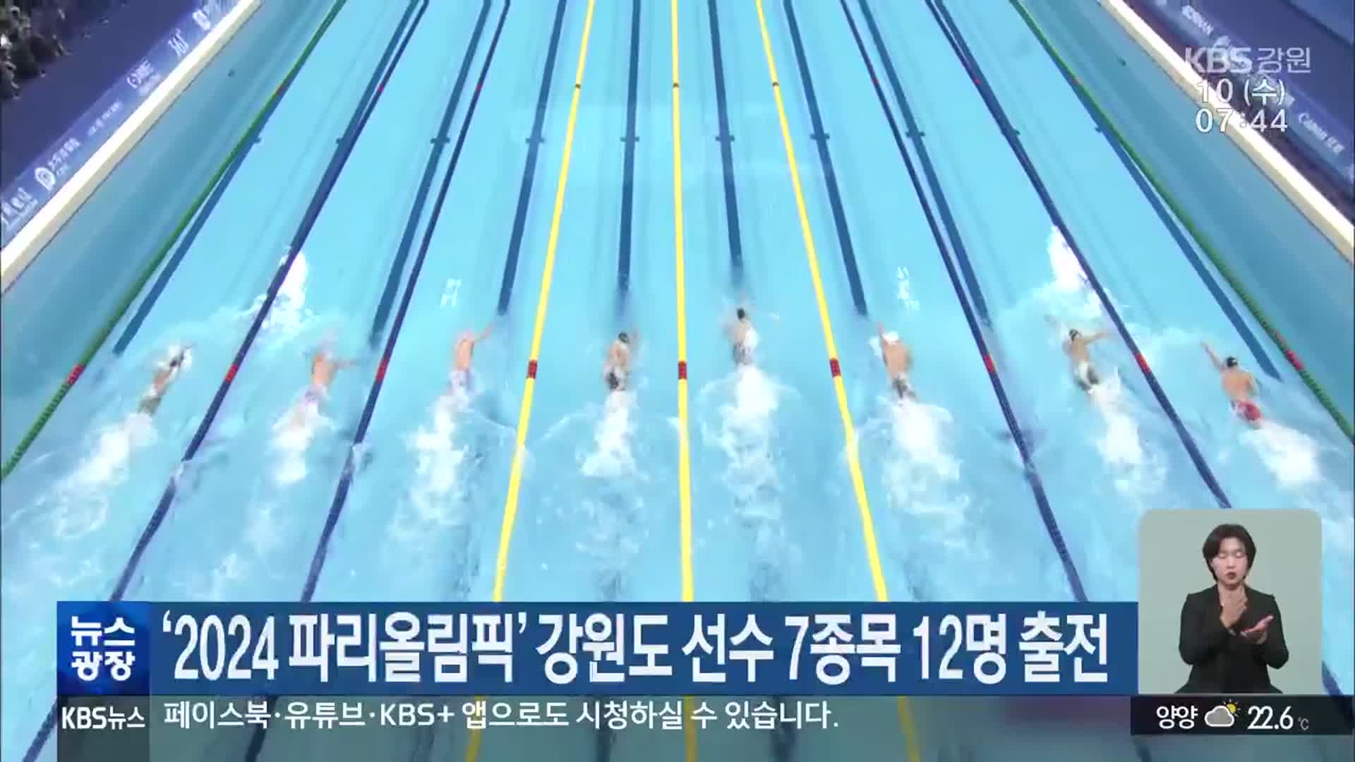 ‘2024 파리올림픽’ 강원도 선수 7종목 12명 출전