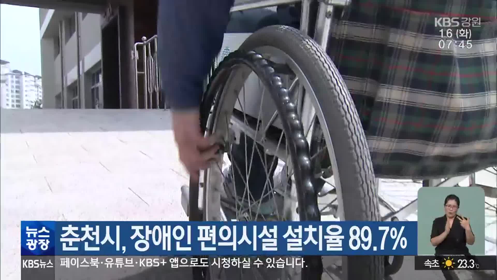 춘천시, 장애인 편의시설 설치율 89.7%