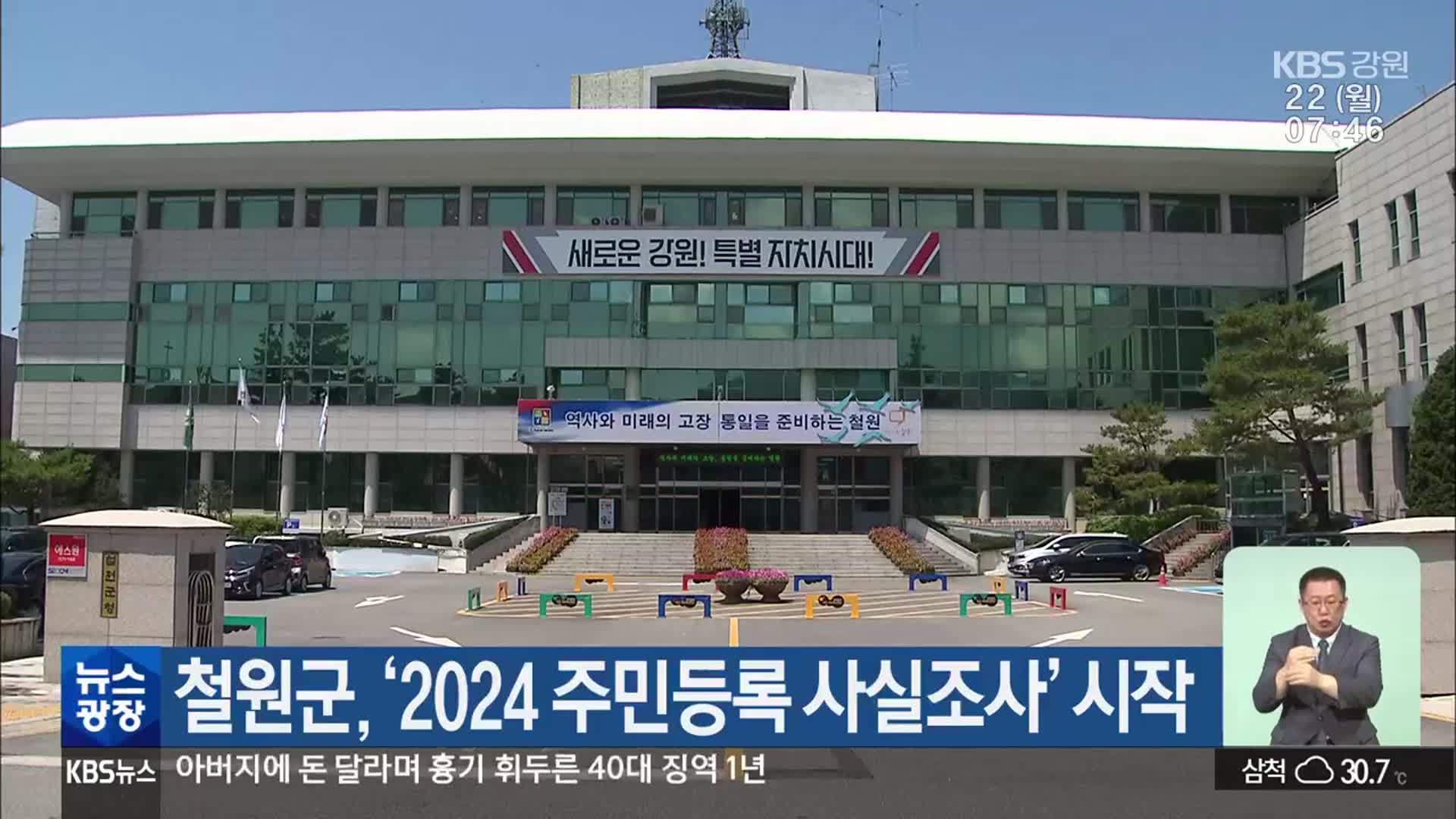 철원군, ‘2024 주민등록 사실조사’ 시작