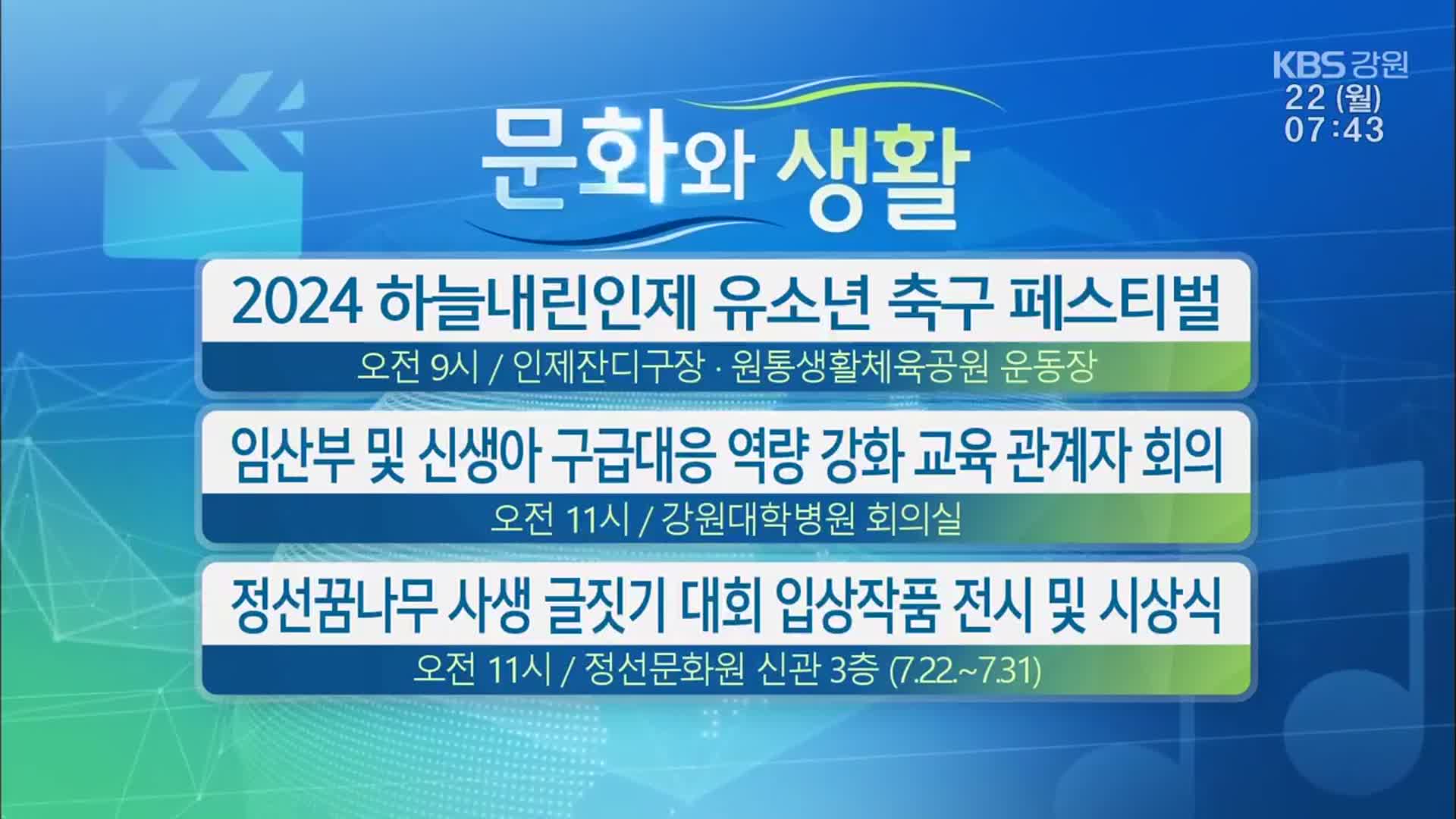 [문화와 생활] 2024 하늘내린인제 유소년 축구 페스티벌 외