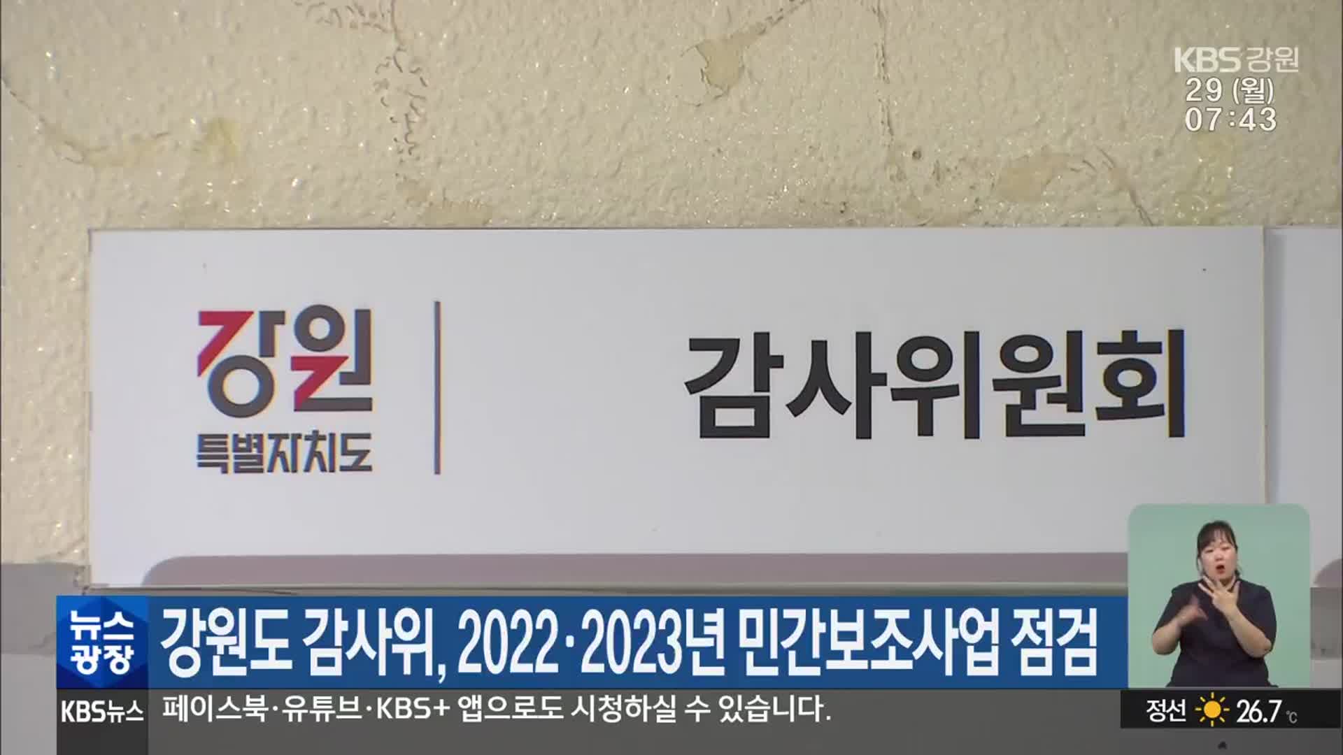 강원도 감사위, 2022·2023년 민간보조사업 점검