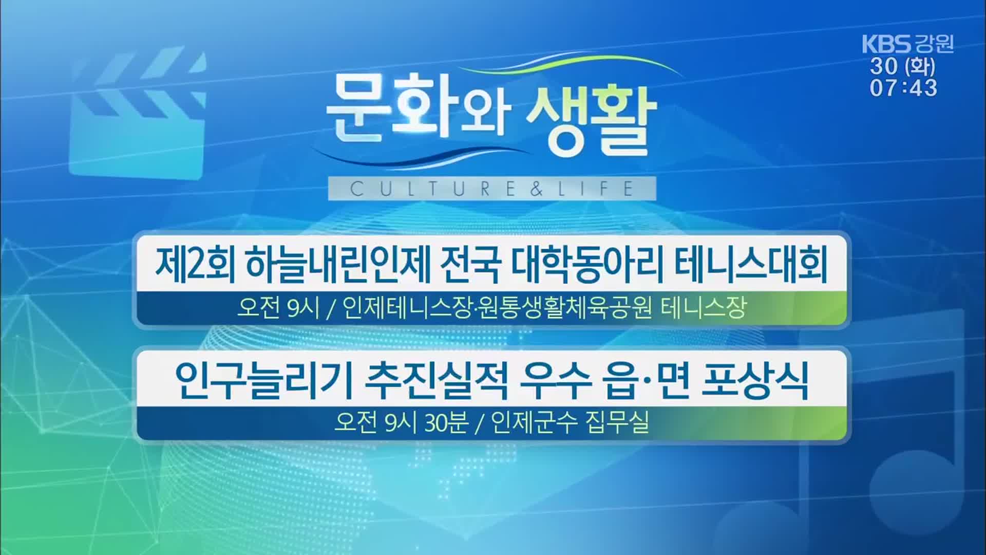 [문화와 생활] 제2회 하늘내린인제 전국 대학동아리 테니스대회 외