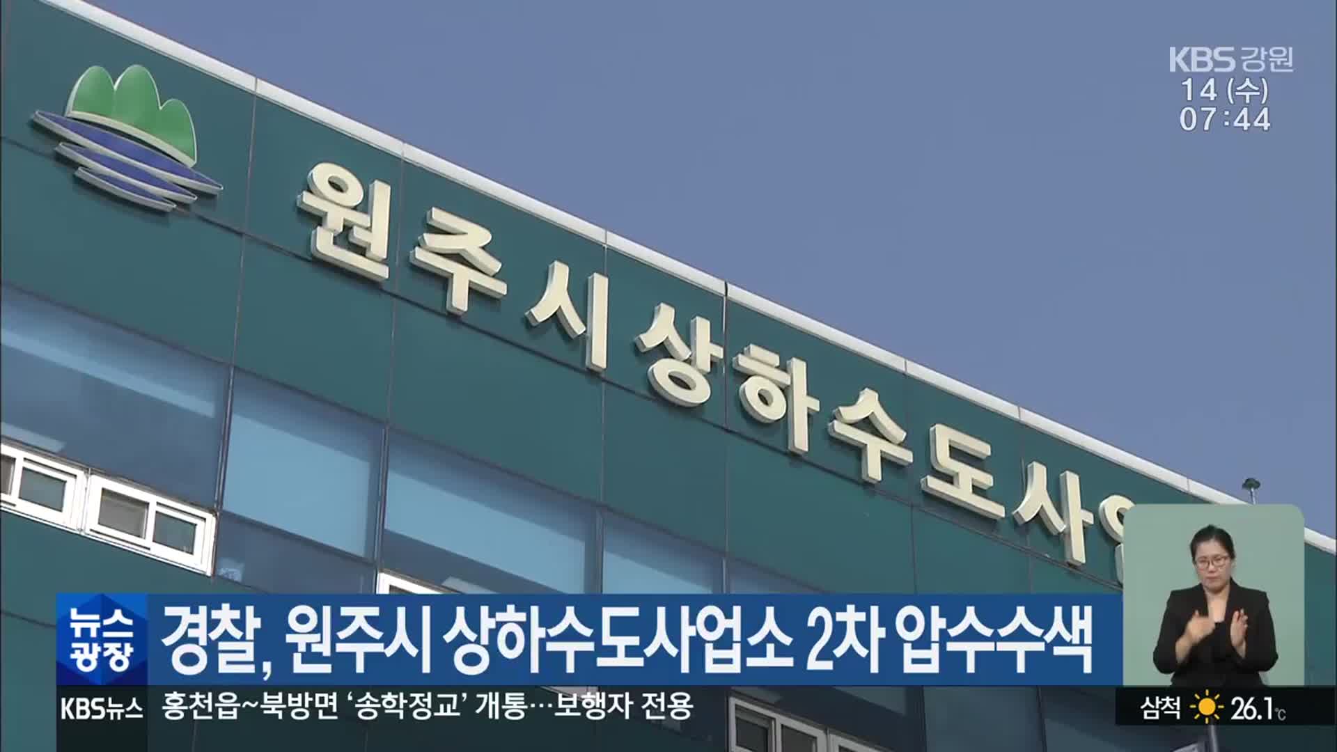 경찰, 원주시 상하수도사업소 2차 압수수색