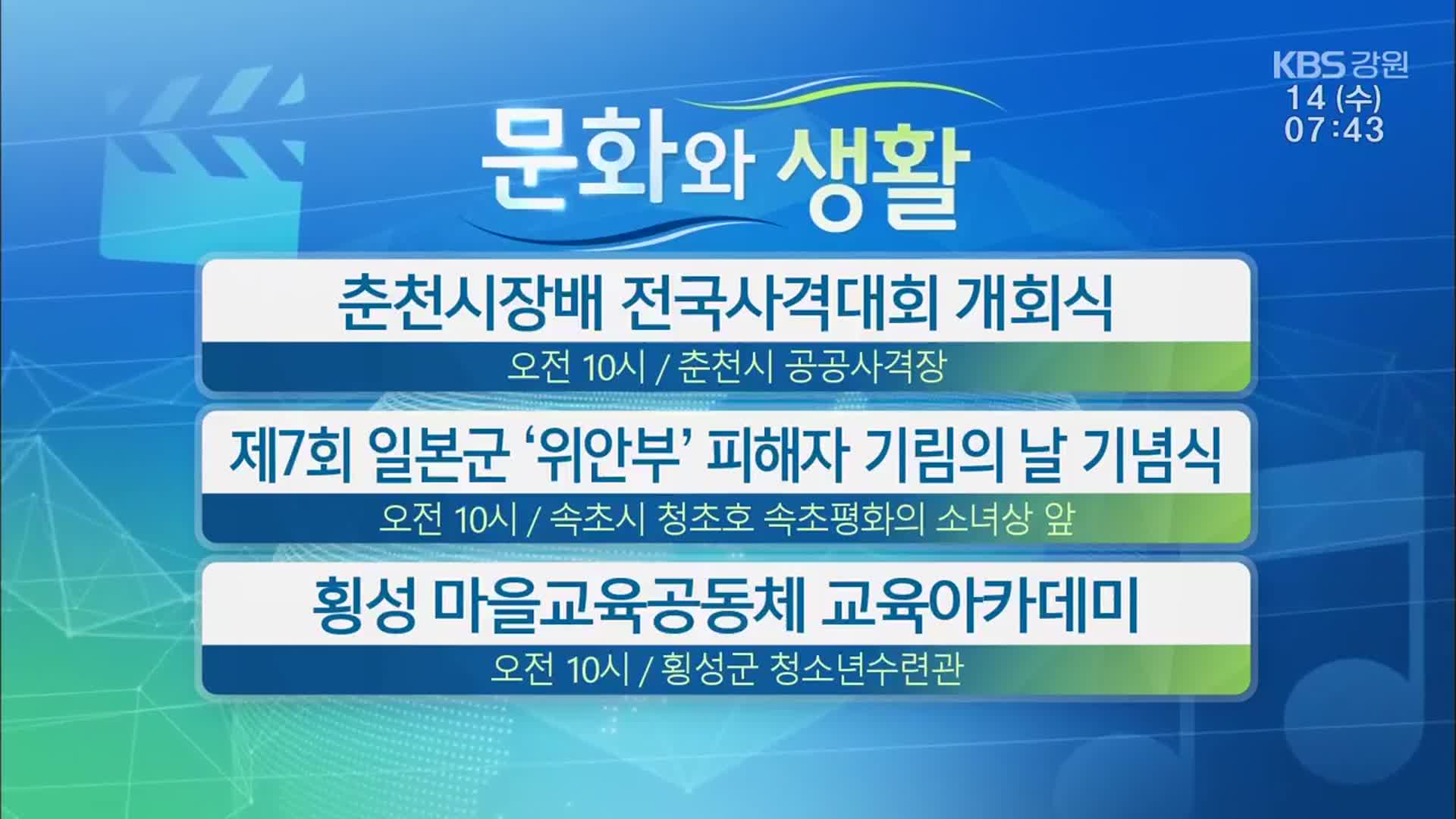 [문화와 생활] 춘천시장배 전국사격대회 개회식 외