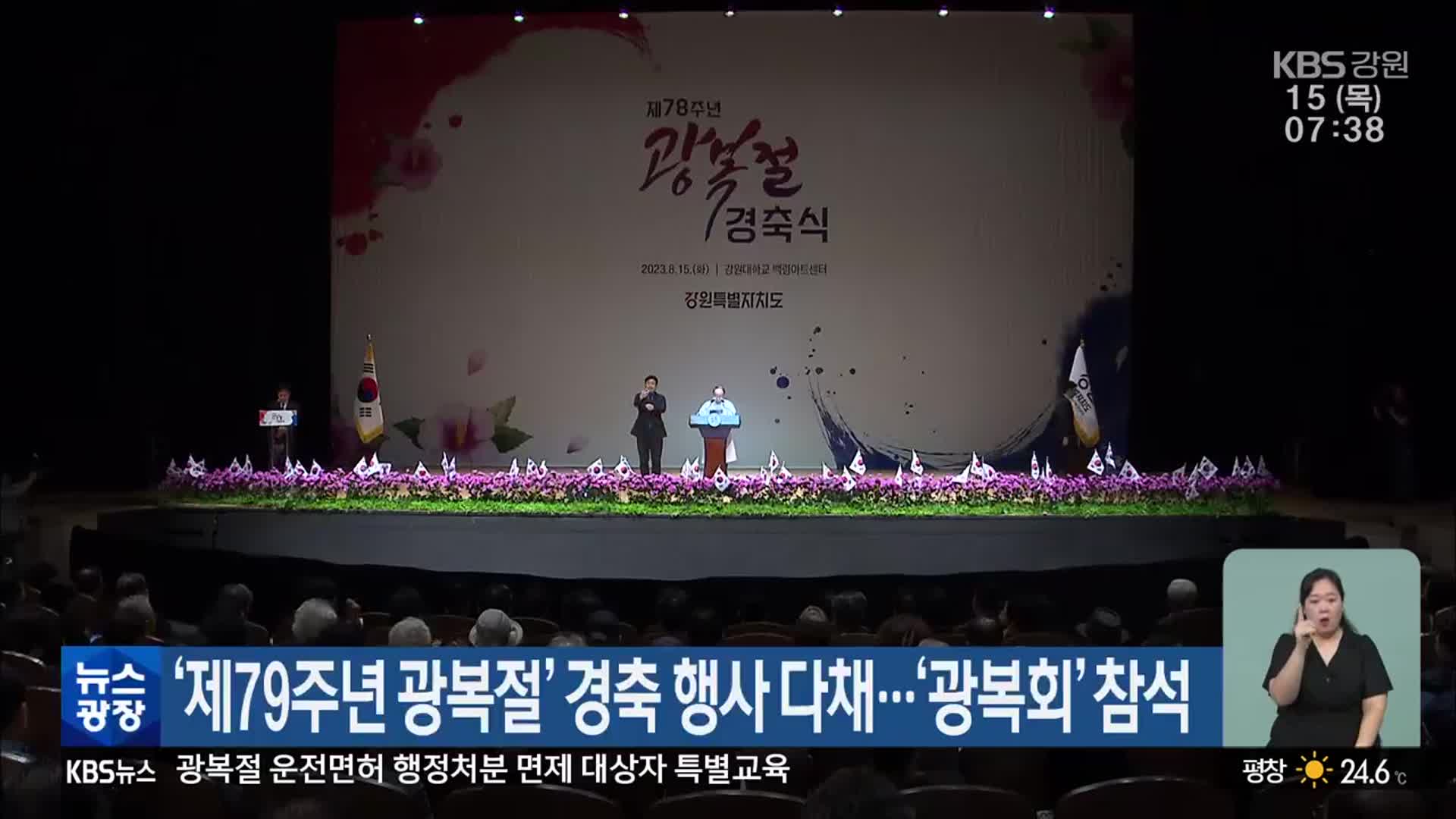 ‘제79주년 광복절’ 경축 행사 다채…‘광복회’ 참석