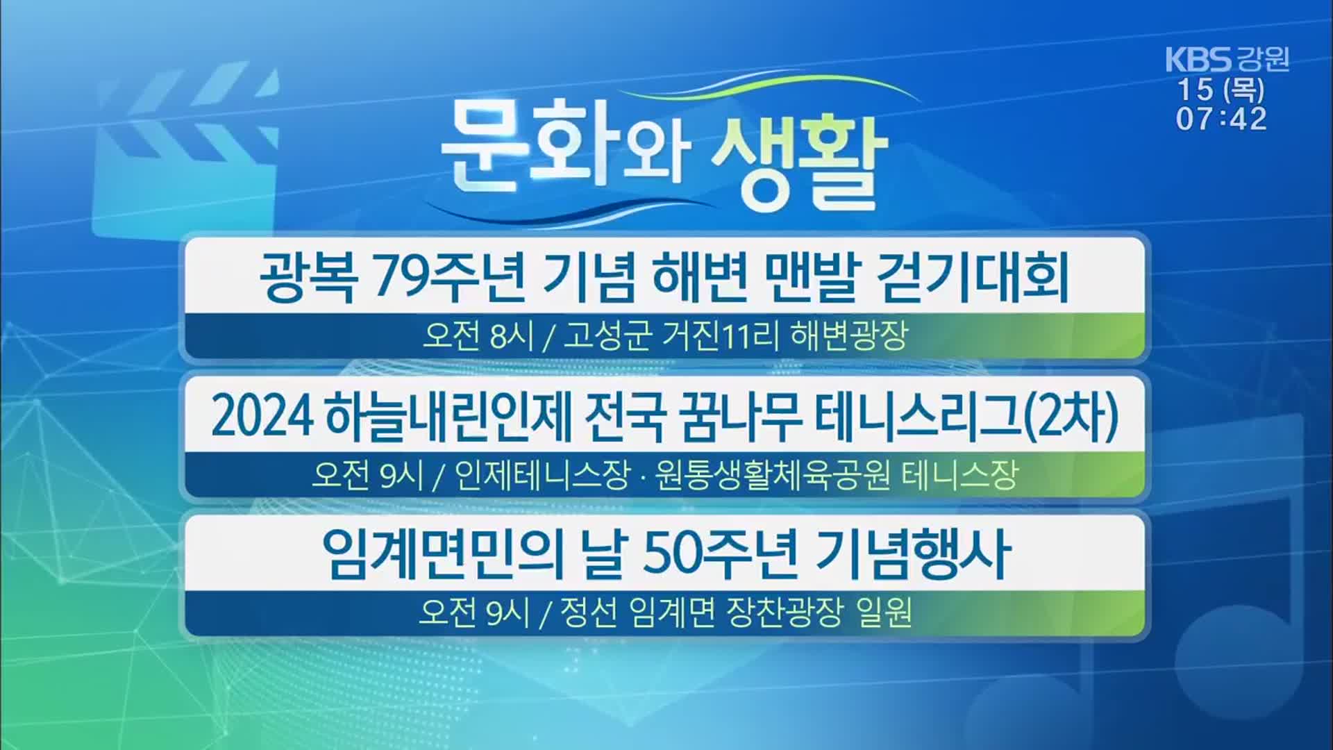 [문화와 생활] 광복 79주년 기념 해변 맨발 걷기대회 외