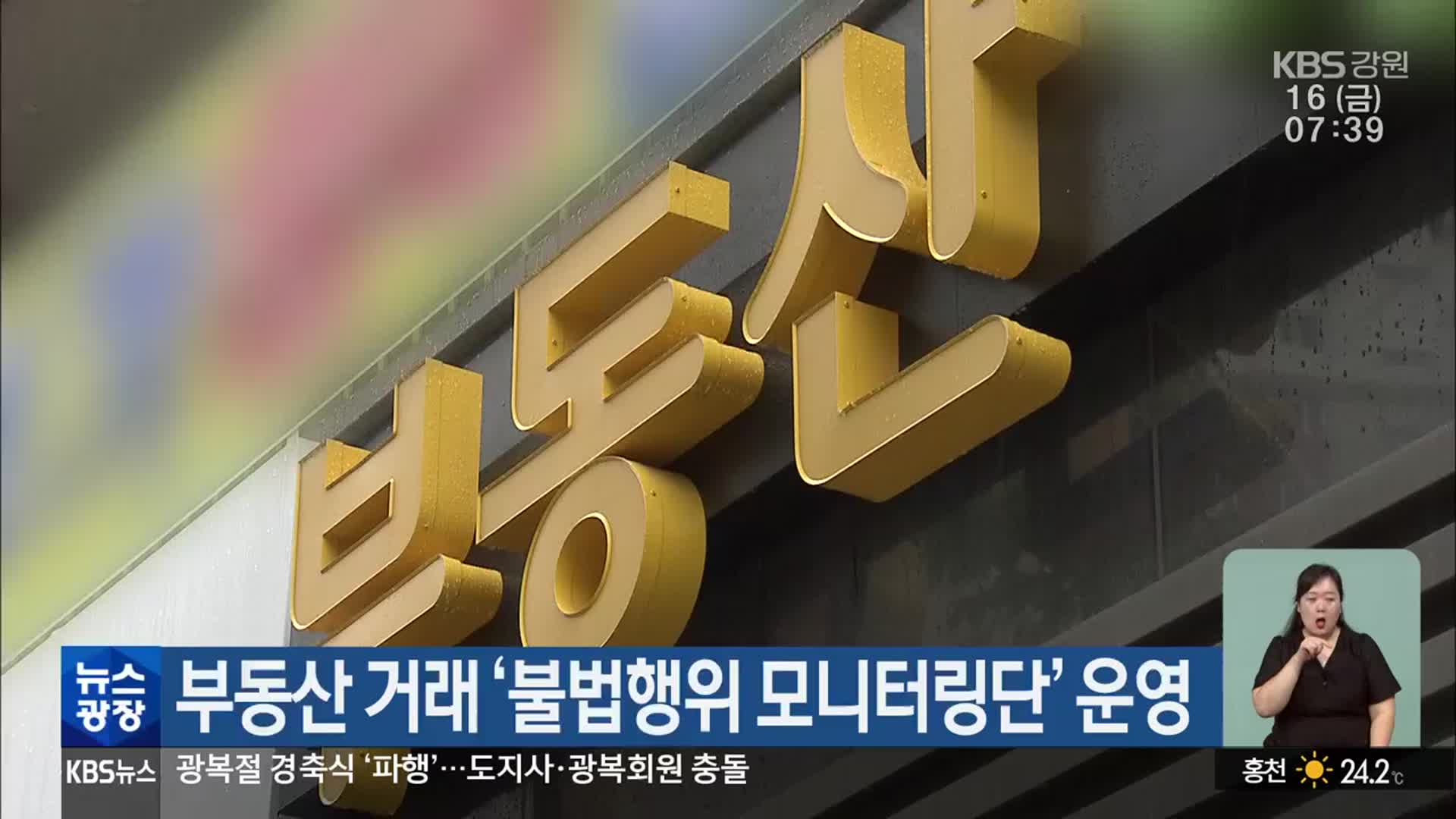 부동산 거래 ‘불법행위 모니터링단’ 운영