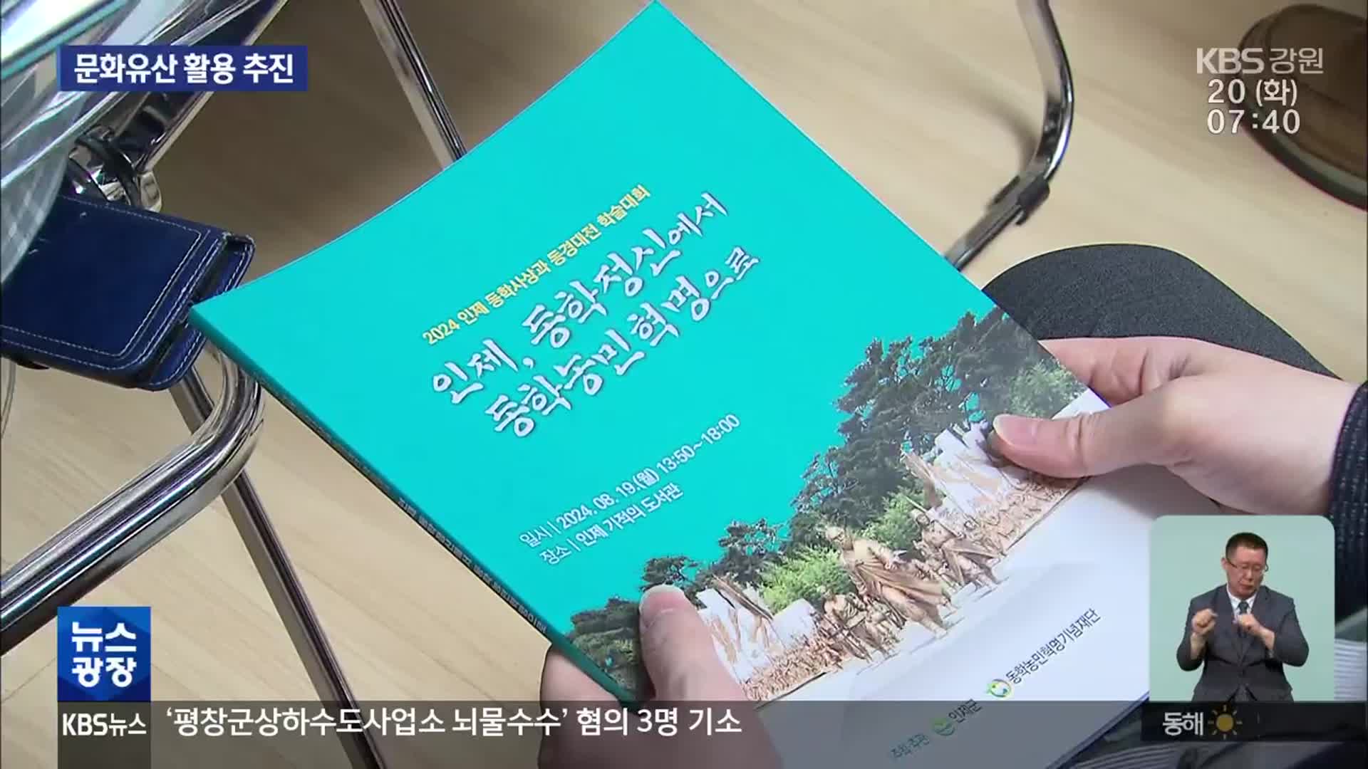 ‘동학’ 경전 발간지, 인제…문화 유산 활용 추진