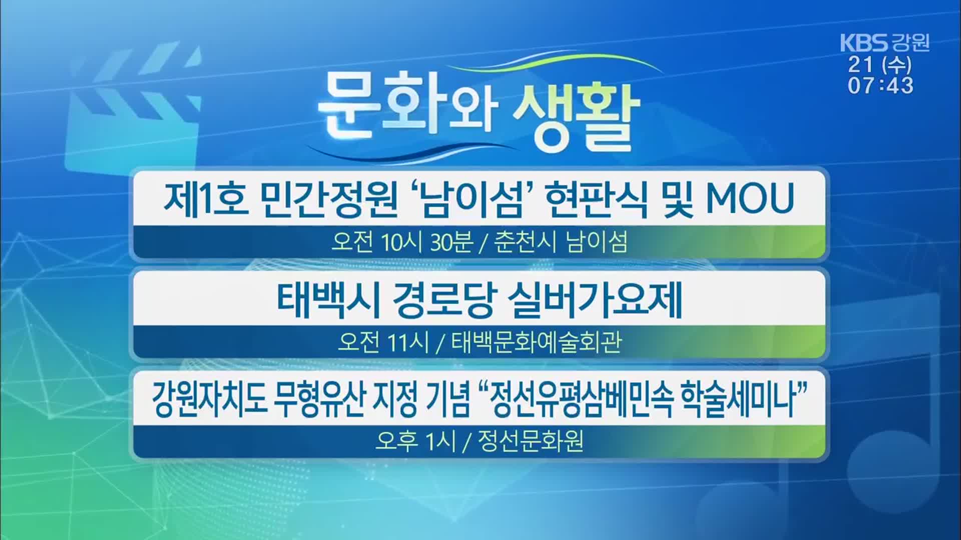 [문화와 생활] 제1호 민간정원 ‘남이섬’ 현판식 및 MOU 외