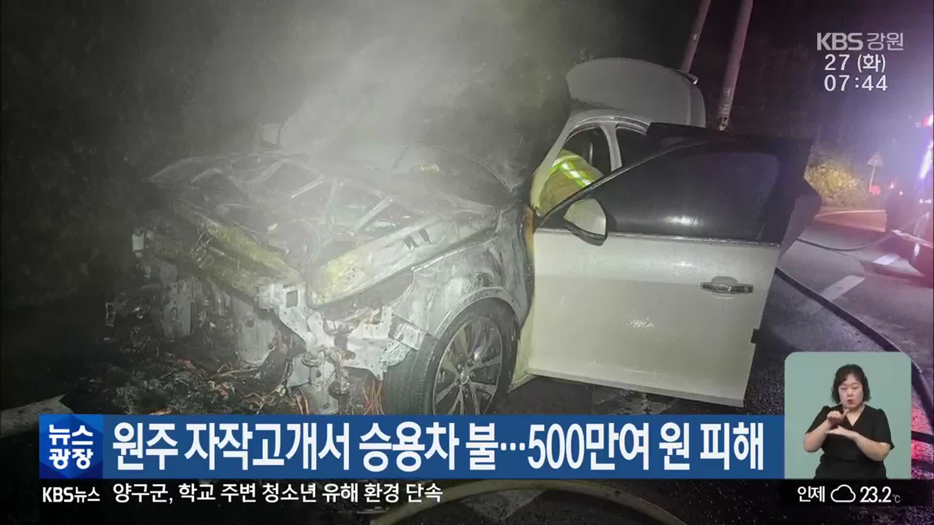 원주 자작고개서 승용차 불…500만여 원 피해