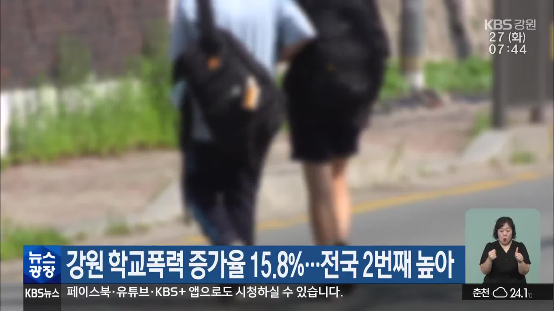 강원 학교폭력 증가율 15.8%…전국 2번째 높아