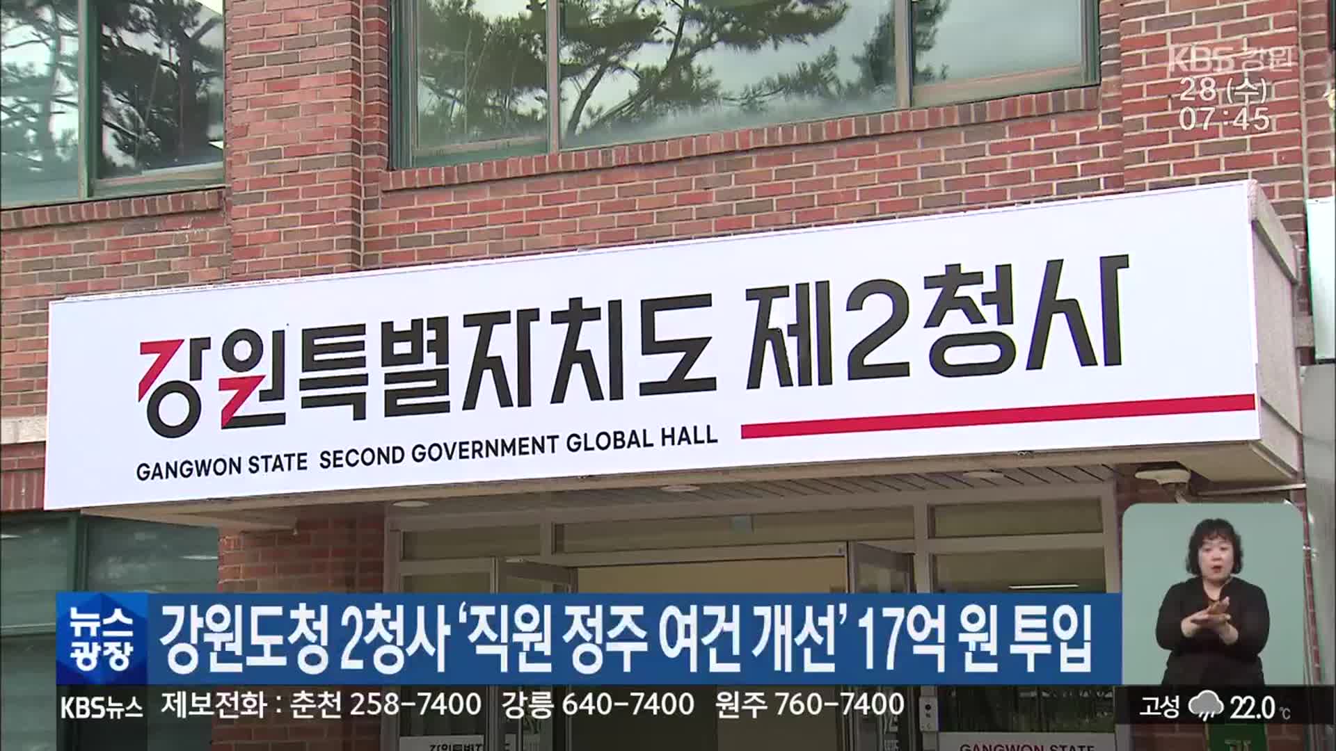 강원도청 2청사 ‘직원 정주 여건 개선’ 17억 원 투입