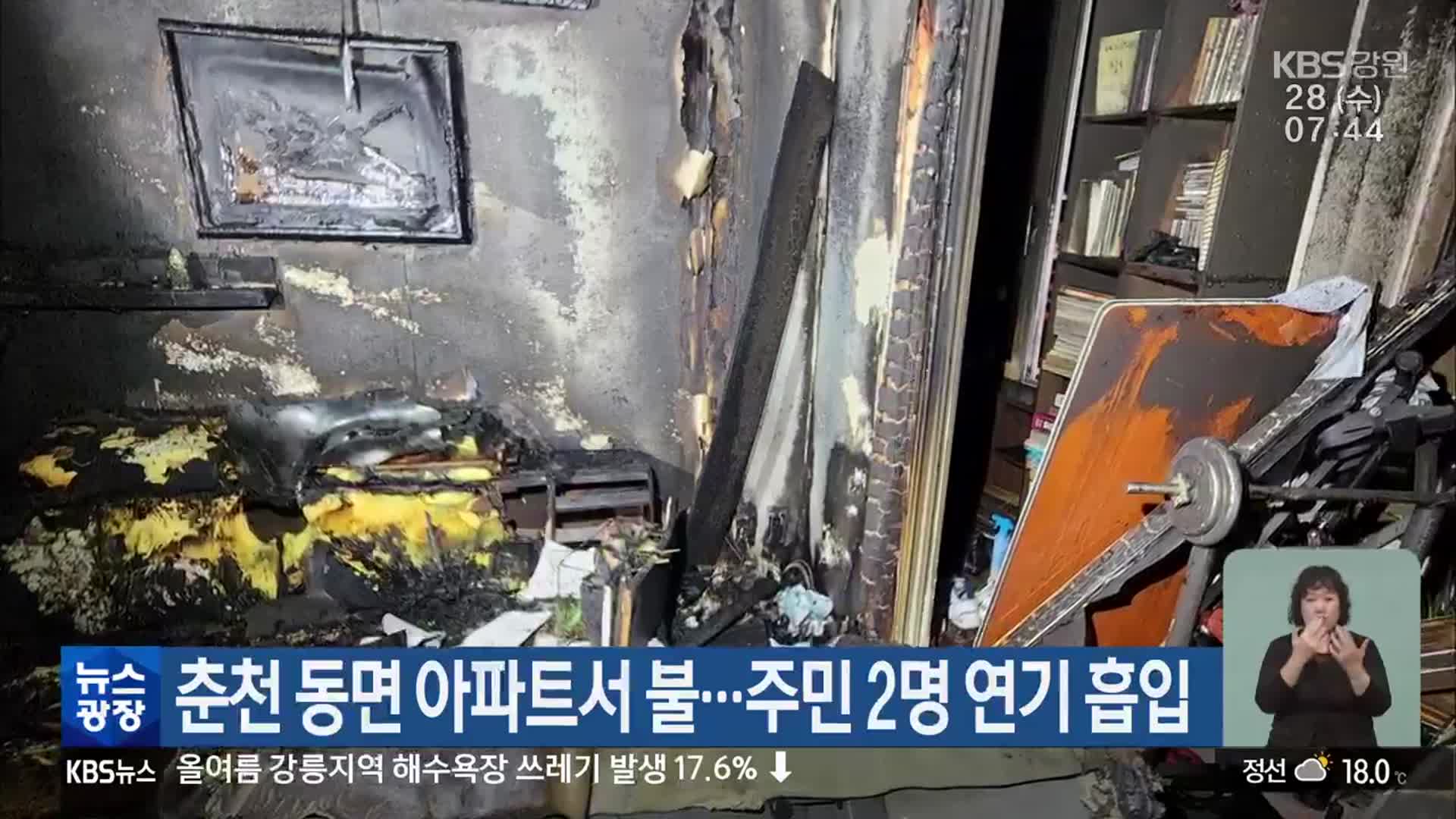 춘천 동면 아파트서 불…주민 2명 연기 흡입