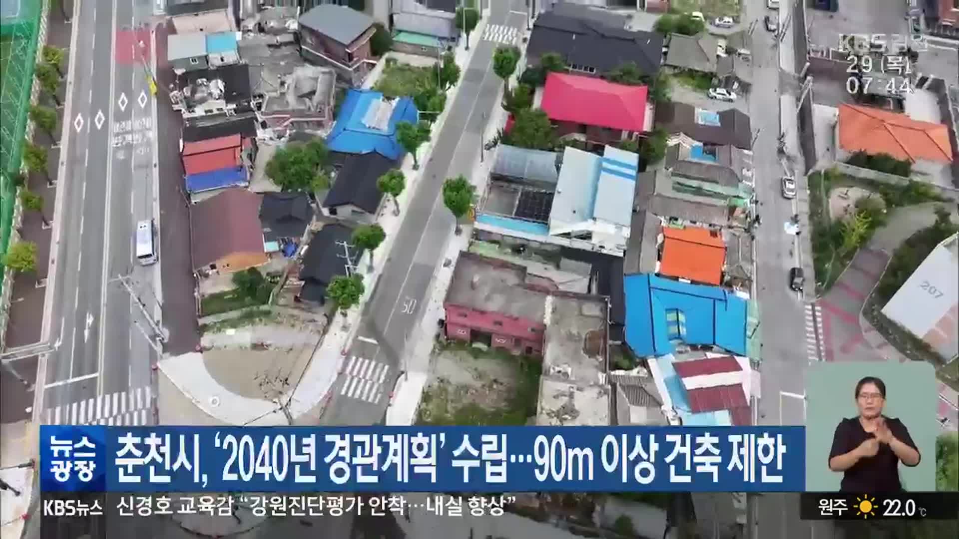 춘천시, ‘2040년 경관계획’ 수립…90m 이상 건축 제한