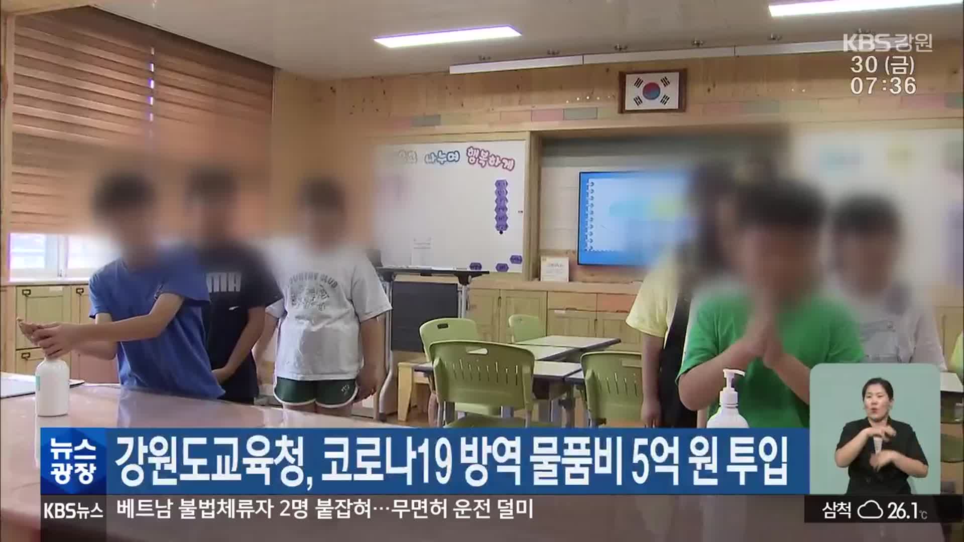 강원도교육청, 코로나19 방역 물품비 5억 원 투입