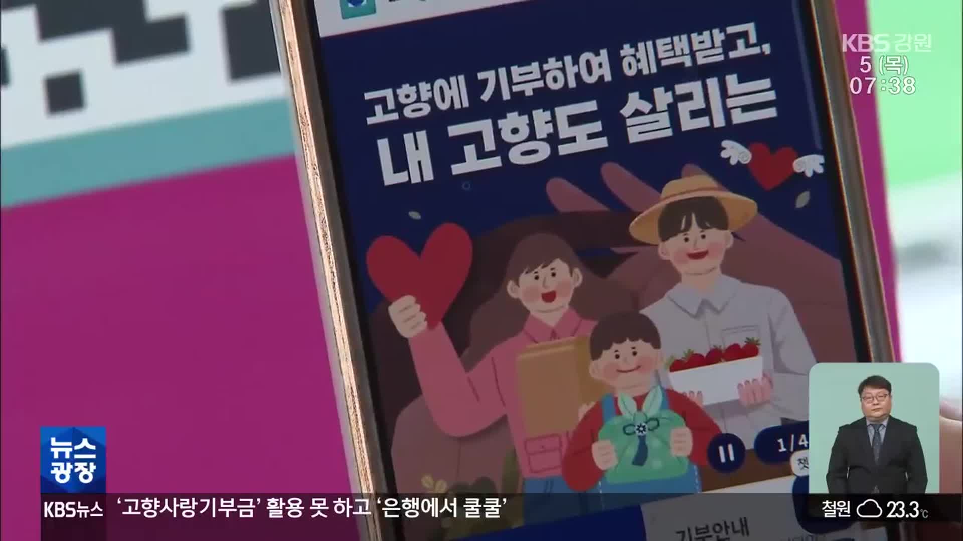 고향기부금 ‘은행에서 쿨쿨’…지정 기부 활성화 시급