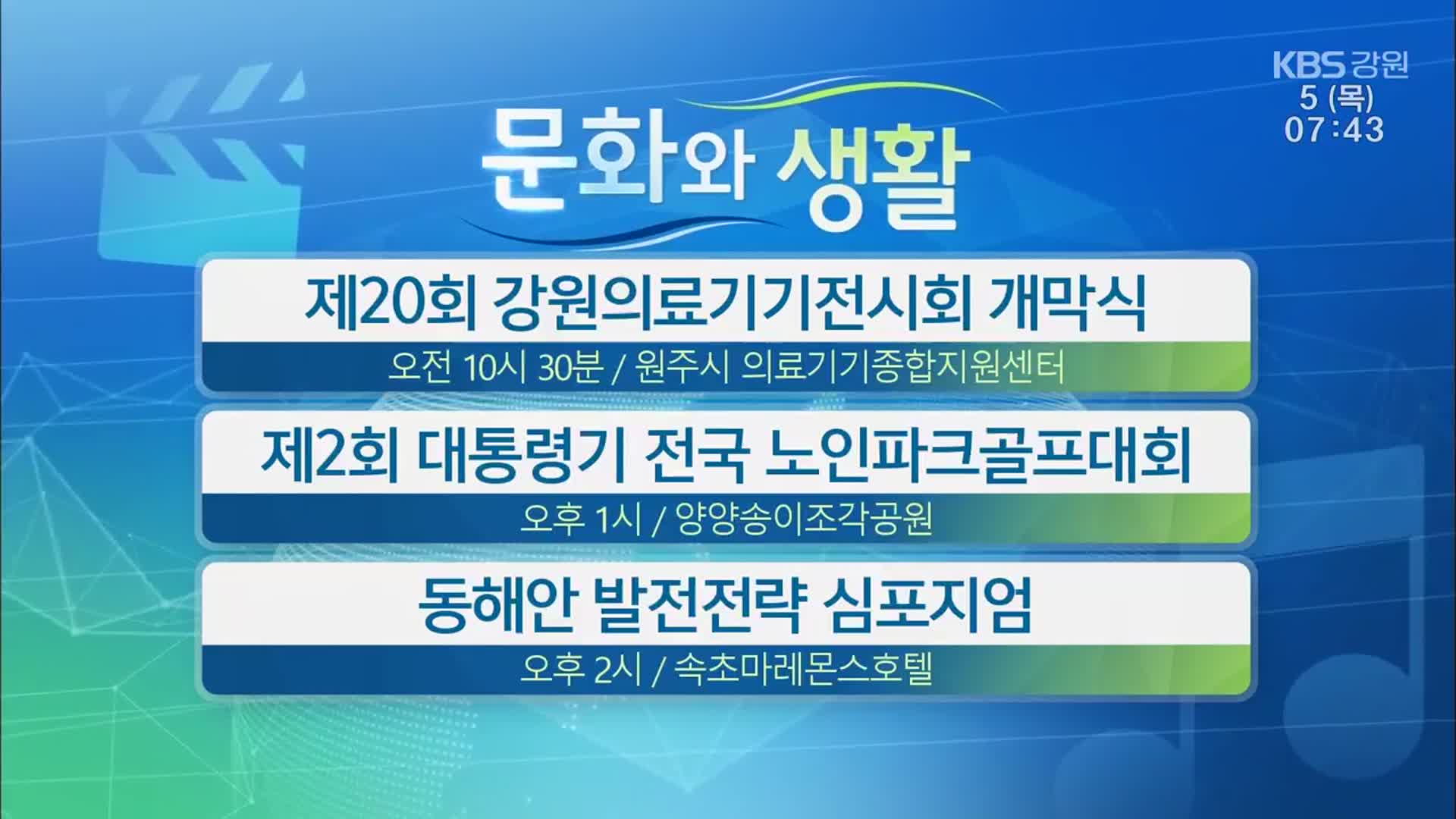 [문화와 생활] 제20회 강원의료기기전시회 개막식 외