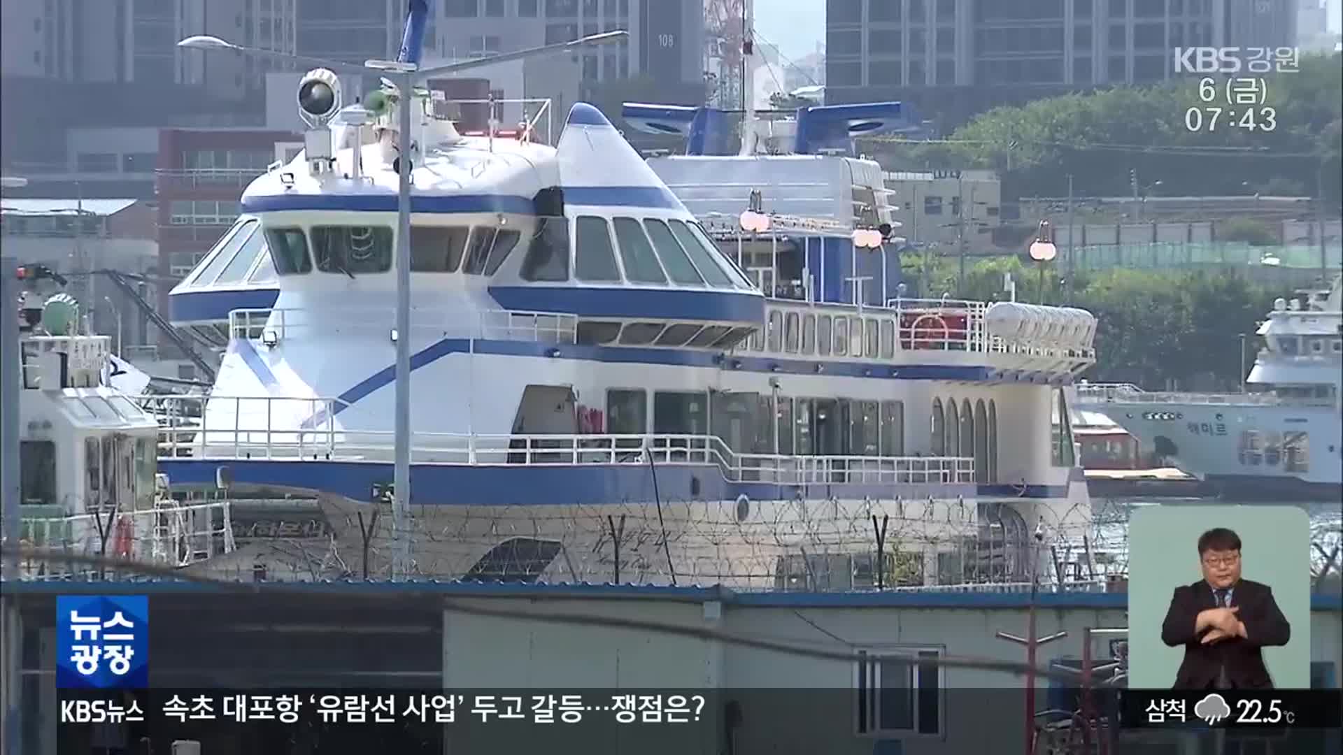 속초 대포항 ‘유람선 사업’ 두고 갈등…쟁점은?