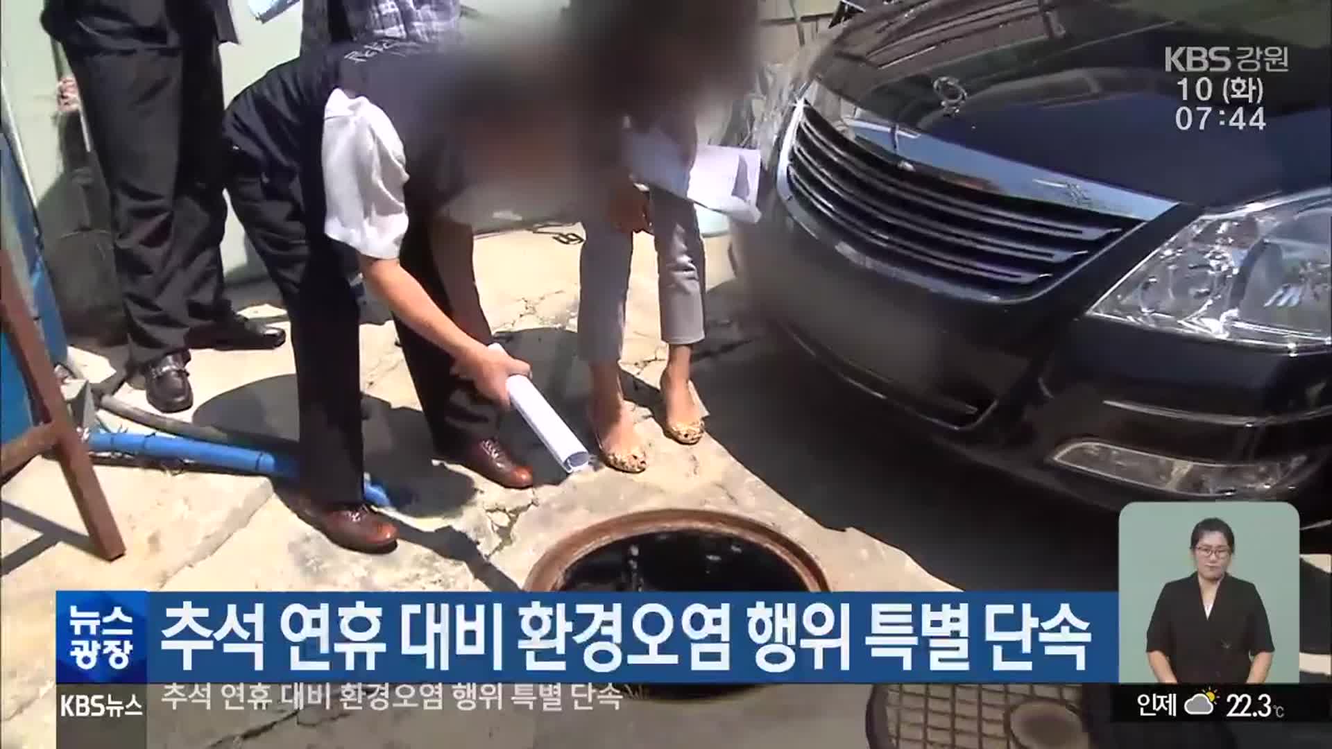 추석 연휴 대비 환경오염 행위 특별 단속