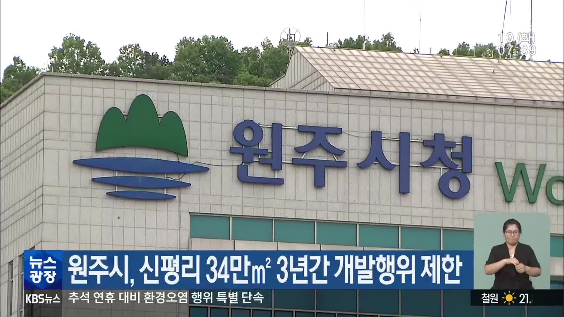 원주시, 신평리 34만㎡ 3년간 개발행위 제한