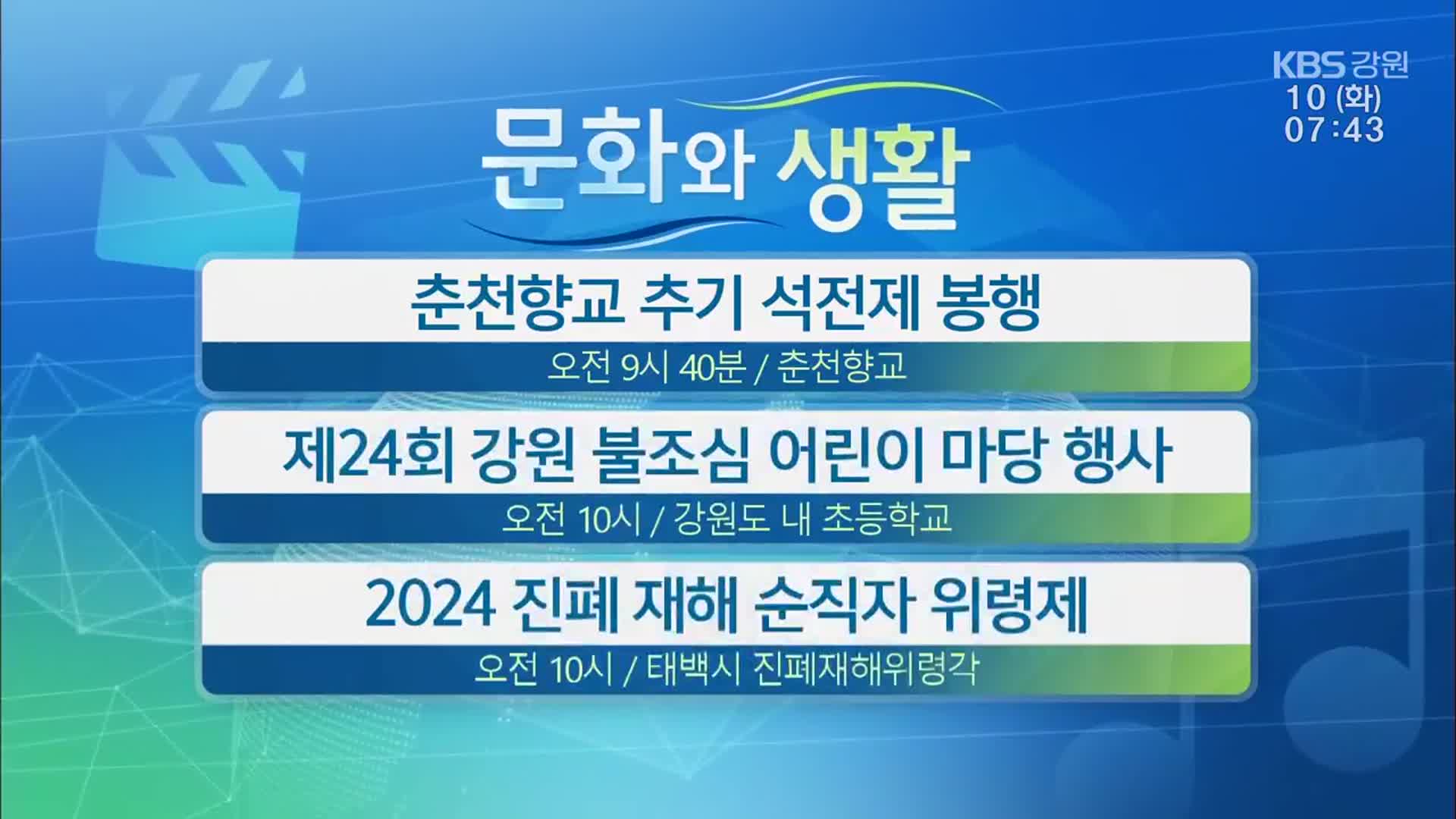[문화와 생활] 춘천향교 추기 석전제 봉행 외