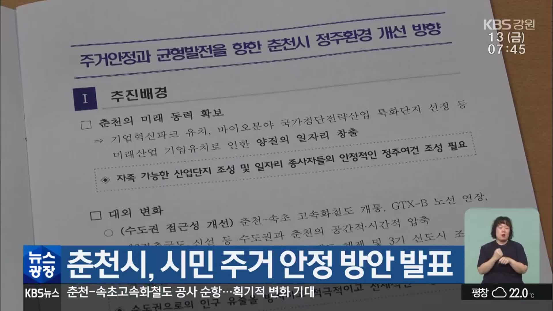 춘천시, 시민 주거 안정 방안 발표