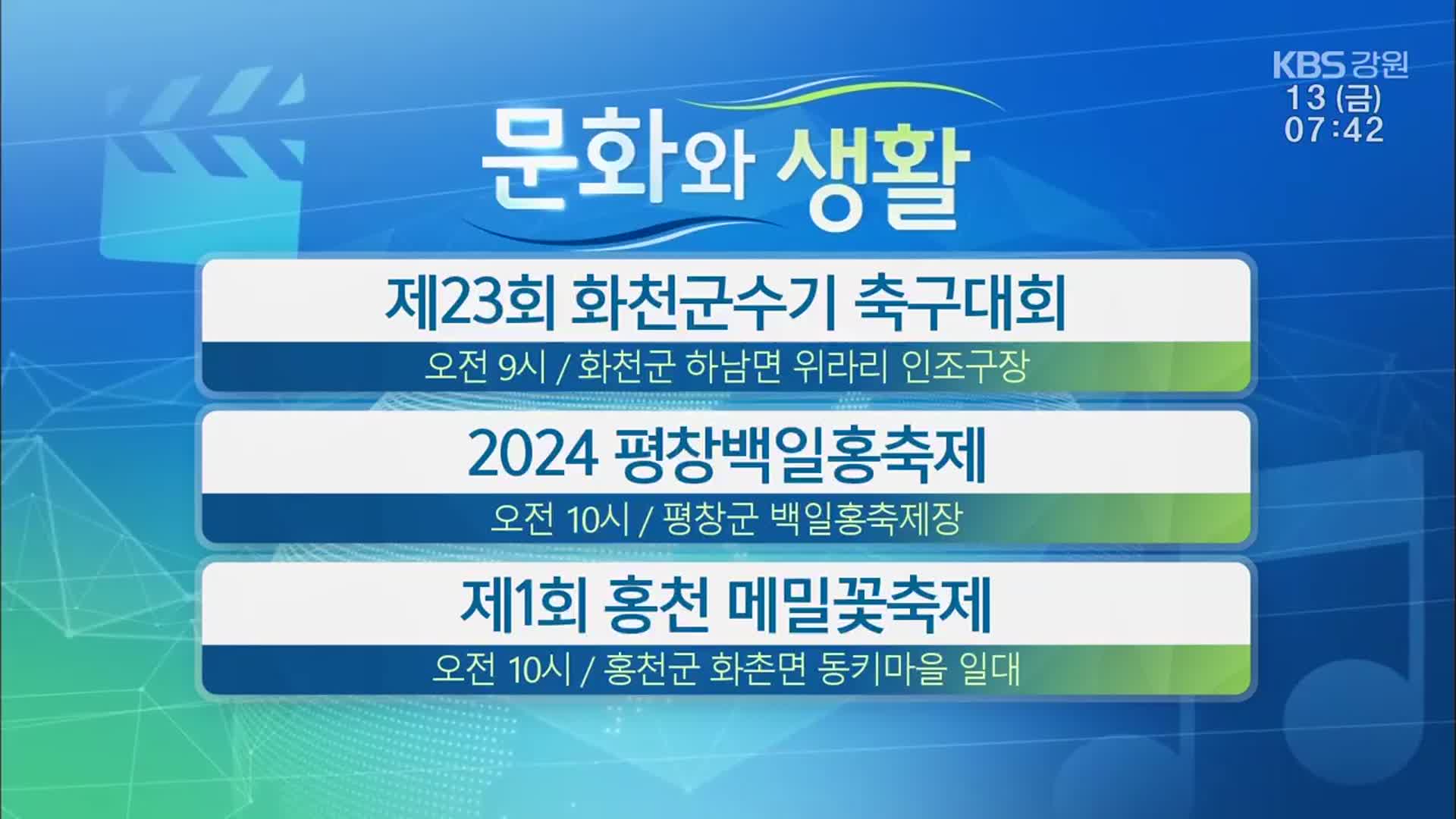 [문화와 생활] 제23회 화천군수기 축구대회 외