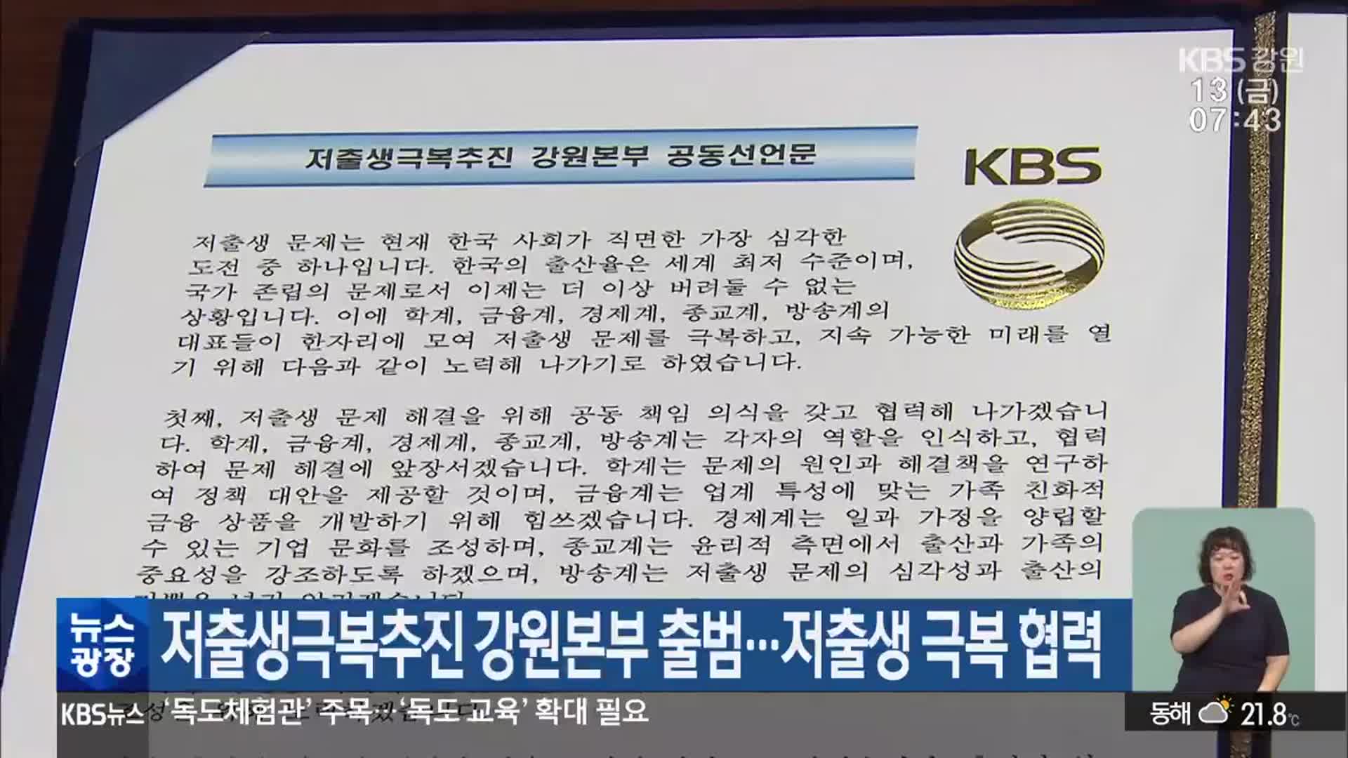 저출생극복추진 강원본부 출범…저출생 극복 협력