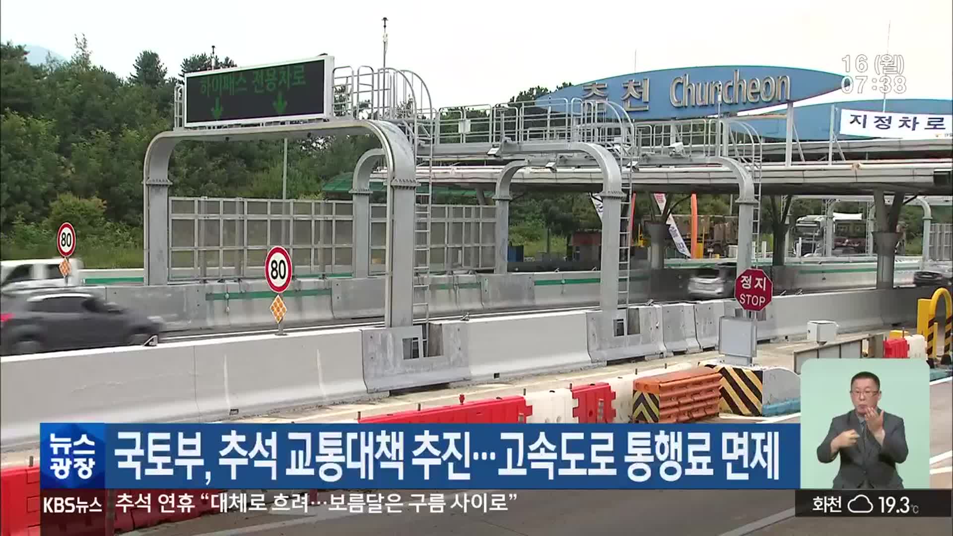 국토부, 추석 교통대책 추진…고속도로 통행료 면제