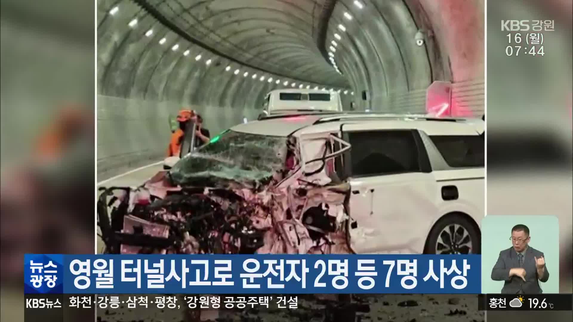 영월 터널사고로 운전자 2명 등 7명 사상