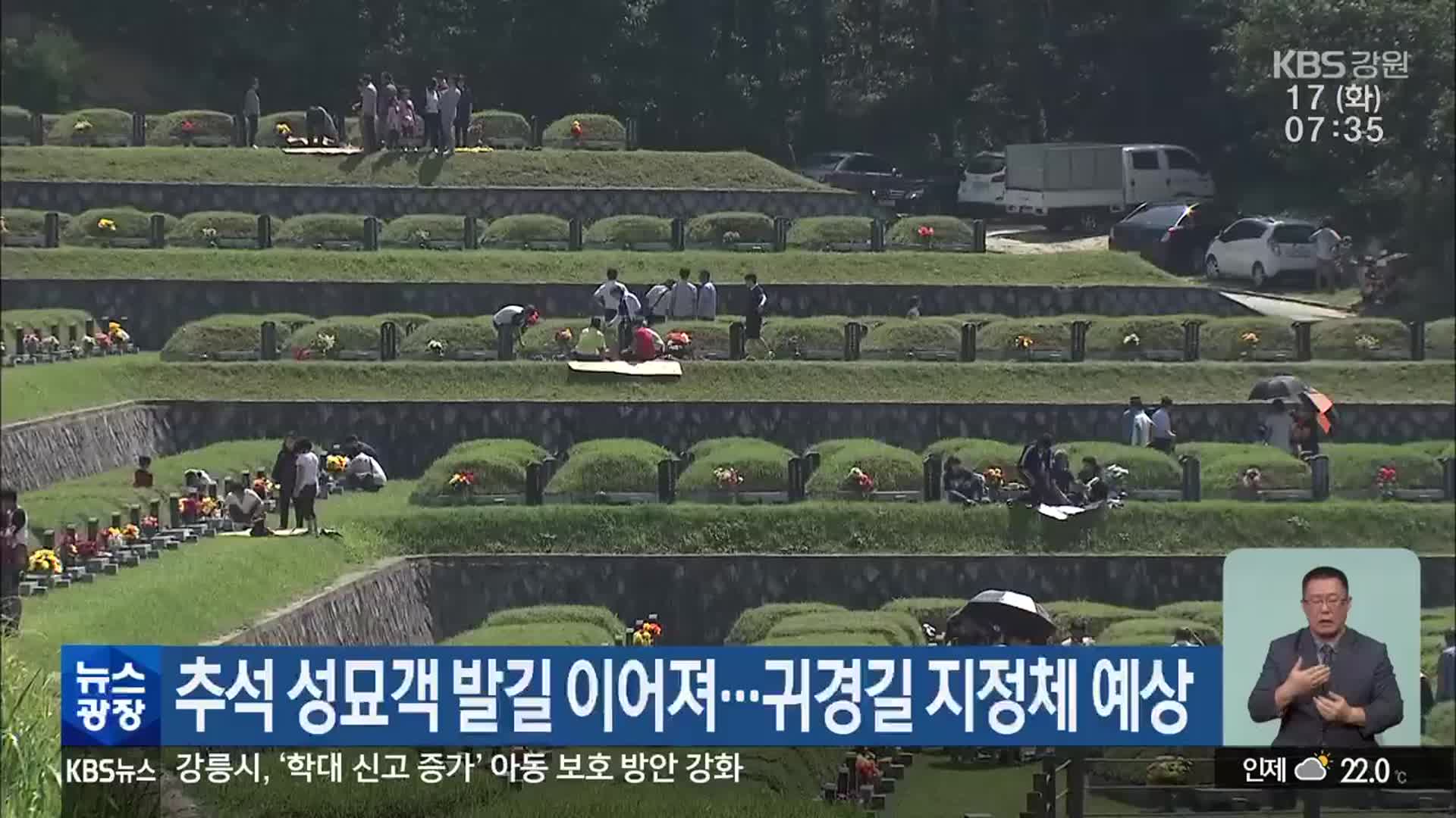 강원 추석 성묘객 발길 이어져…귀경길 지정체 예상