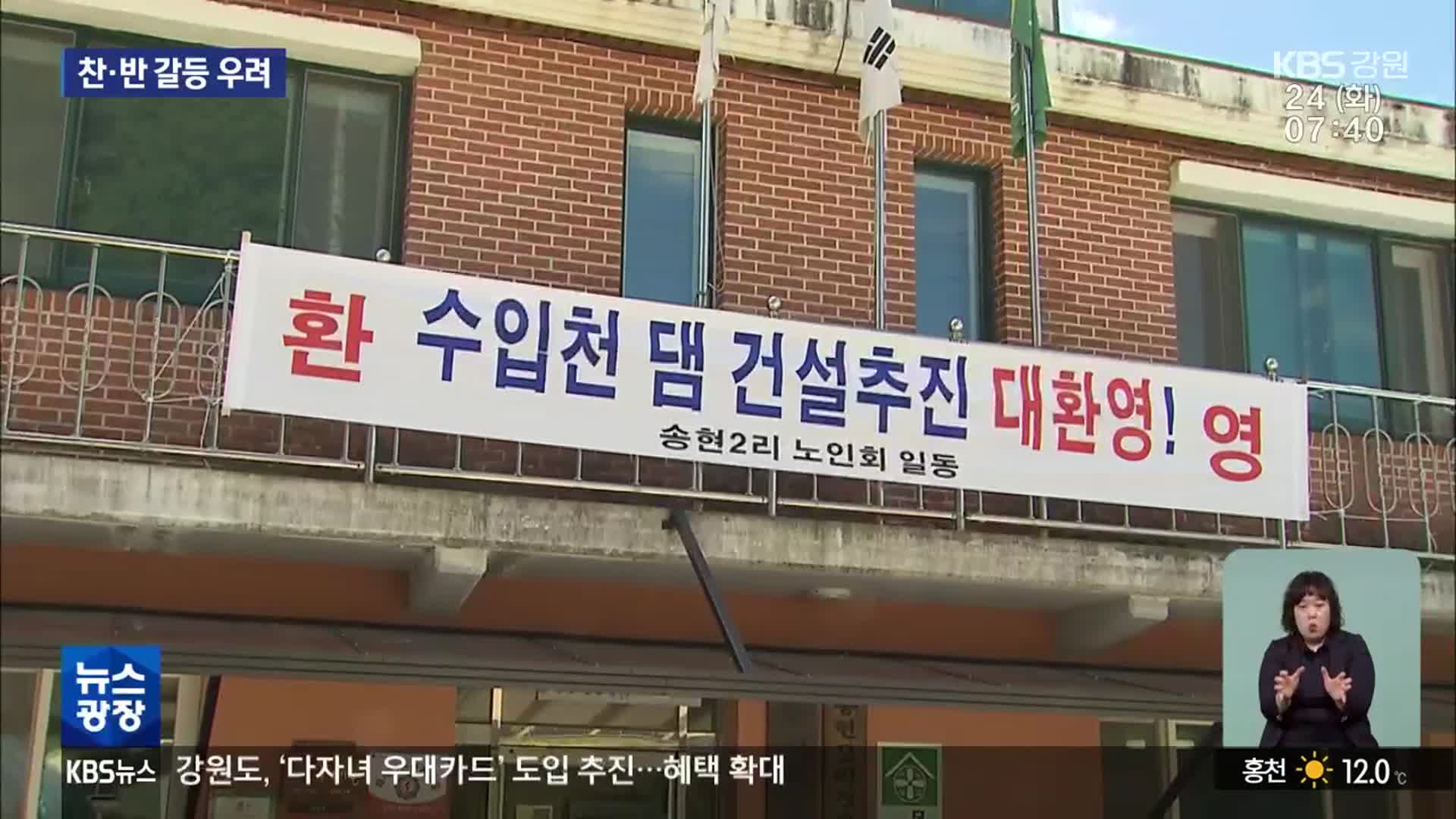 양구 수입천댐 ‘찬성’ 현수막 등장…찬·반 갈등 시작