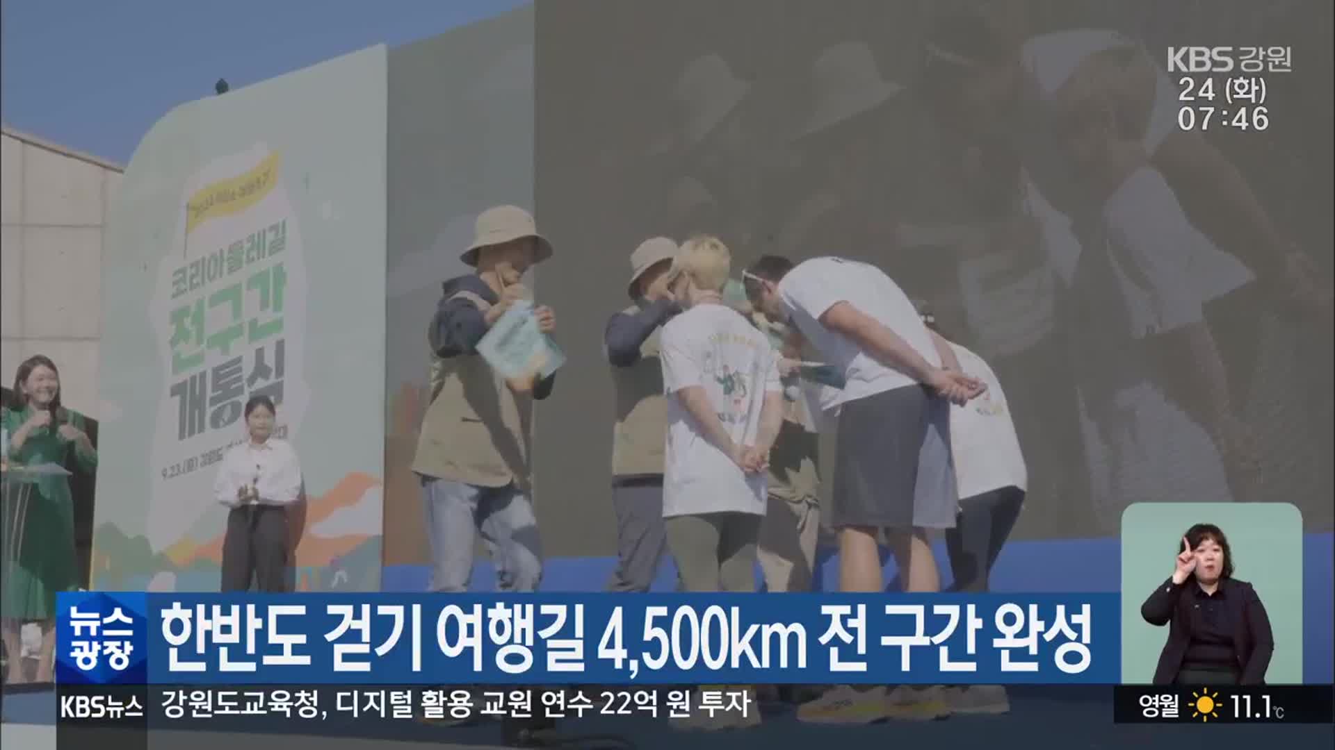 한반도 걷기 여행길 4,500km 전 구간 완성