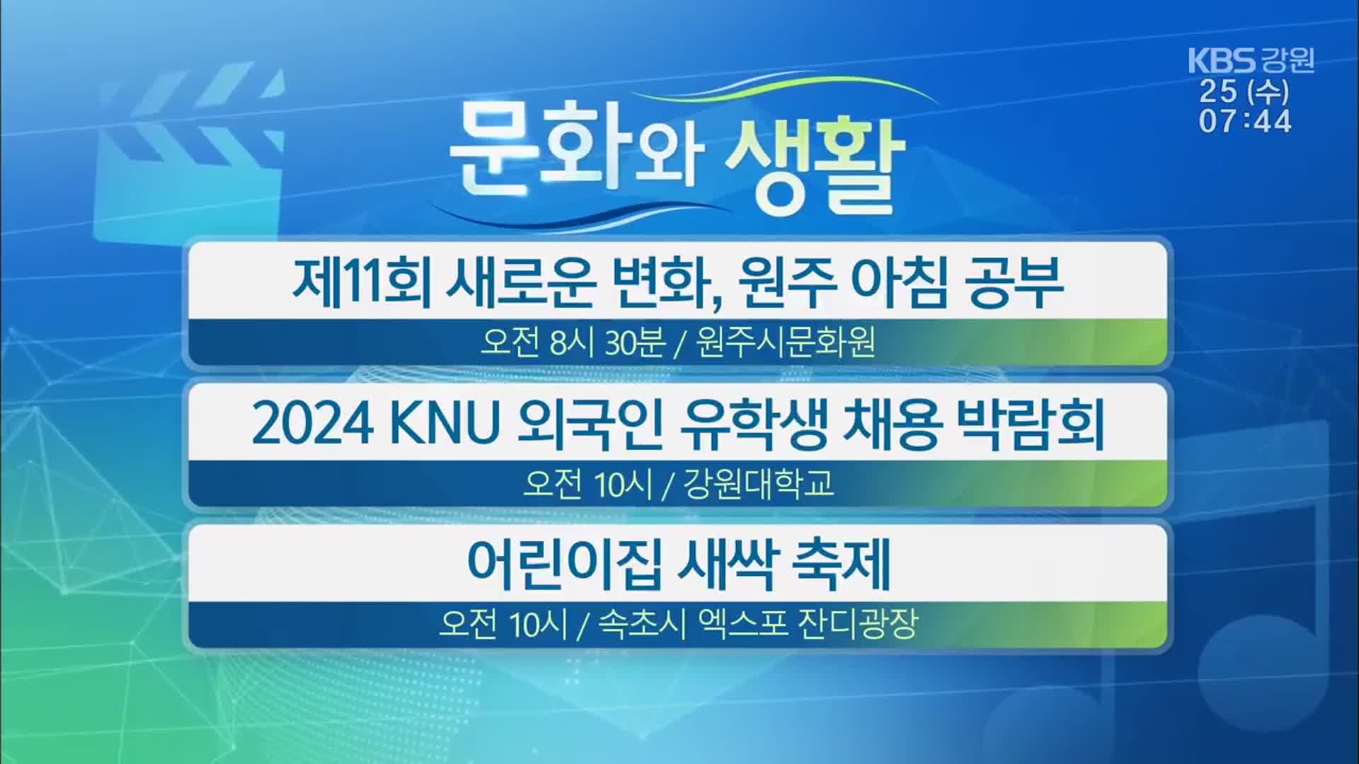 [문화와 생활] 제11회 새로운 변화, 원주 아침 공부 외