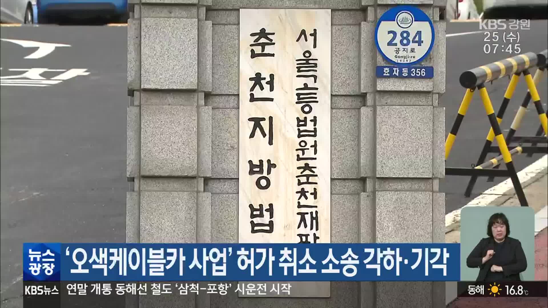 ‘오색케이블카 사업’ 허가 취소 소송 각하·기각