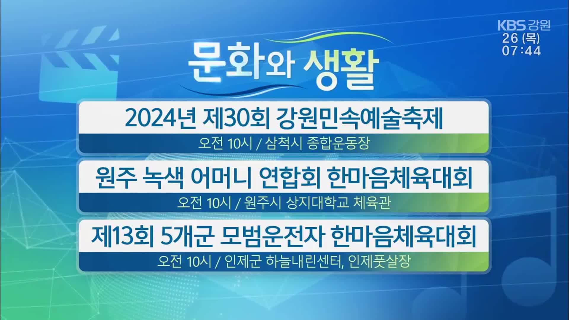 [문화와 생활] 2024년 제30회 강원민속예술축제 외