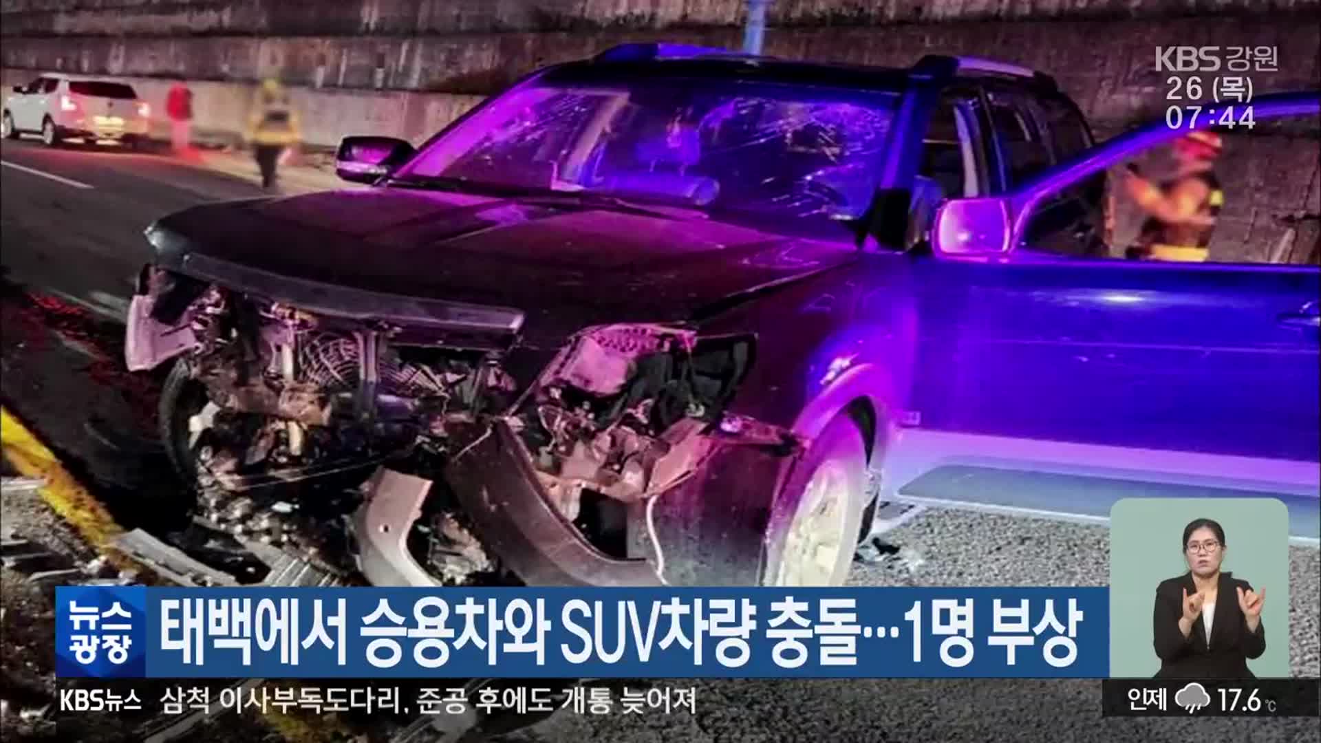 태백에서 승용차와 SUV차량 충돌…1명 부상