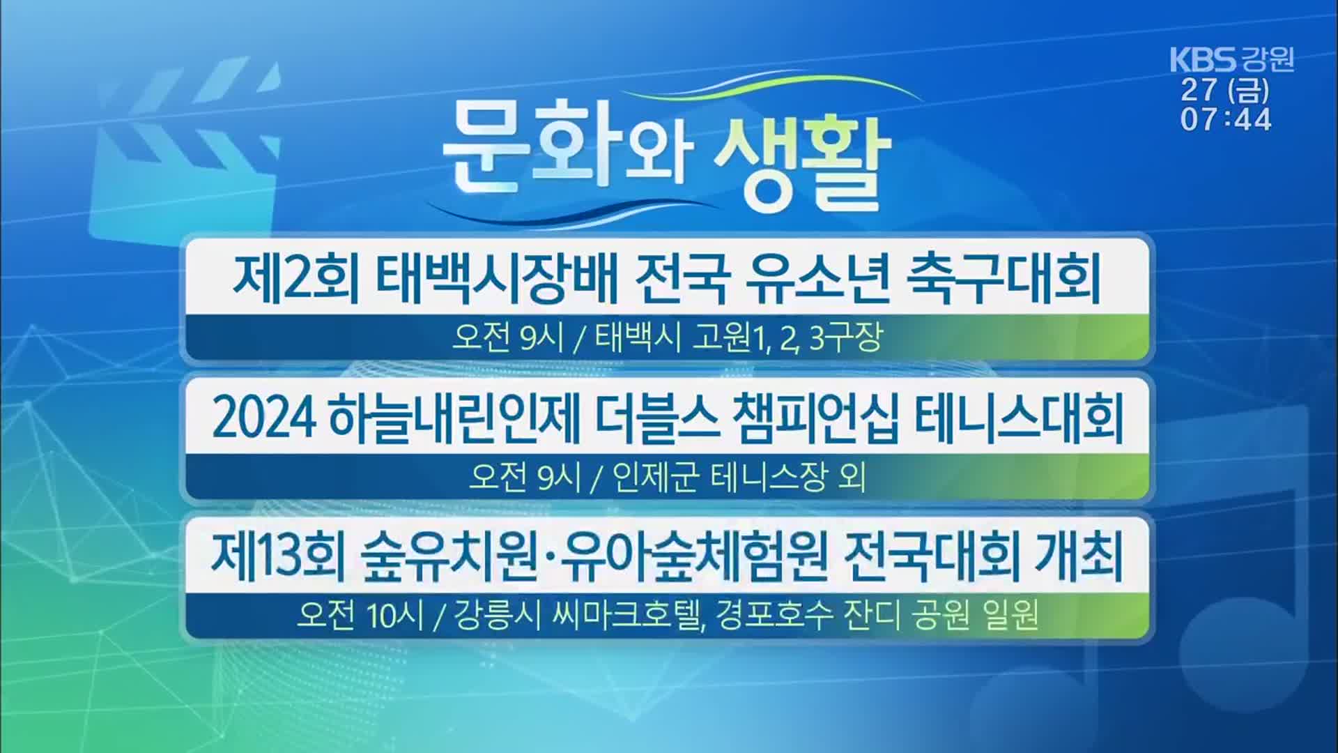 [문화와 생활] 제2회 태백시장배 전국 유소년 축구대회 외