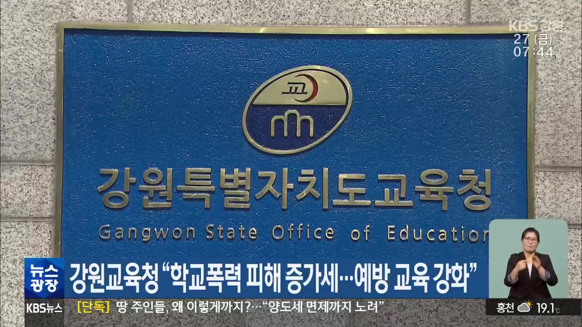 강원교육청 “학교폭력 피해 증가세…예방 교육 강화”