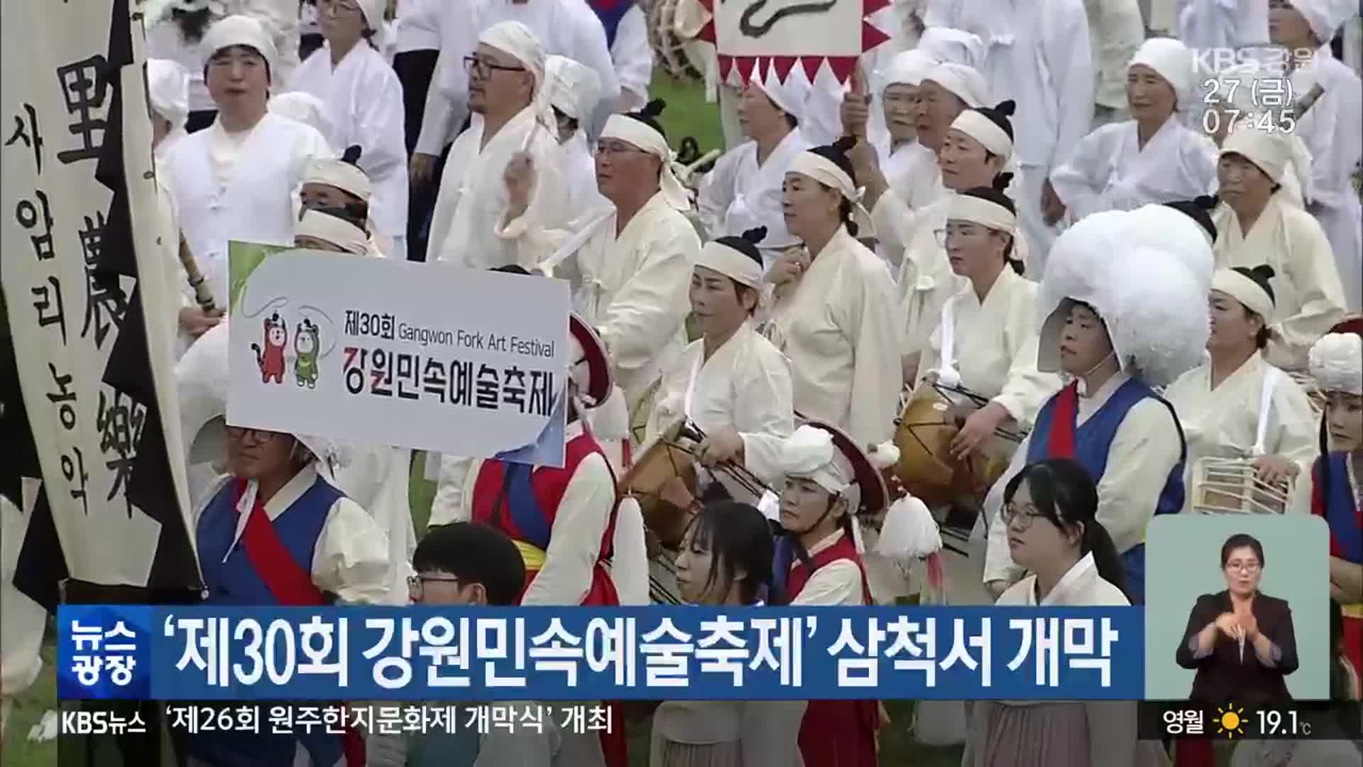 ‘제30회 강원민속예술축제’ 삼척서 개막