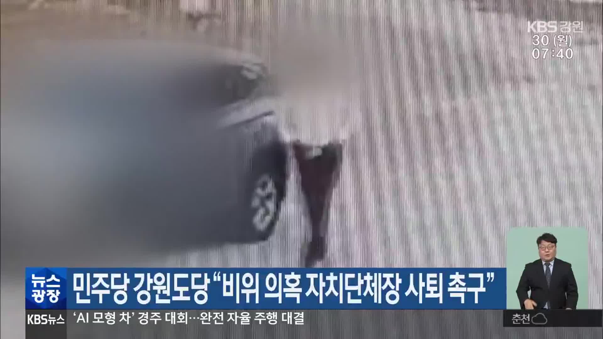 민주당 강원도당 “비위 의혹 자치단체장 사퇴 촉구”